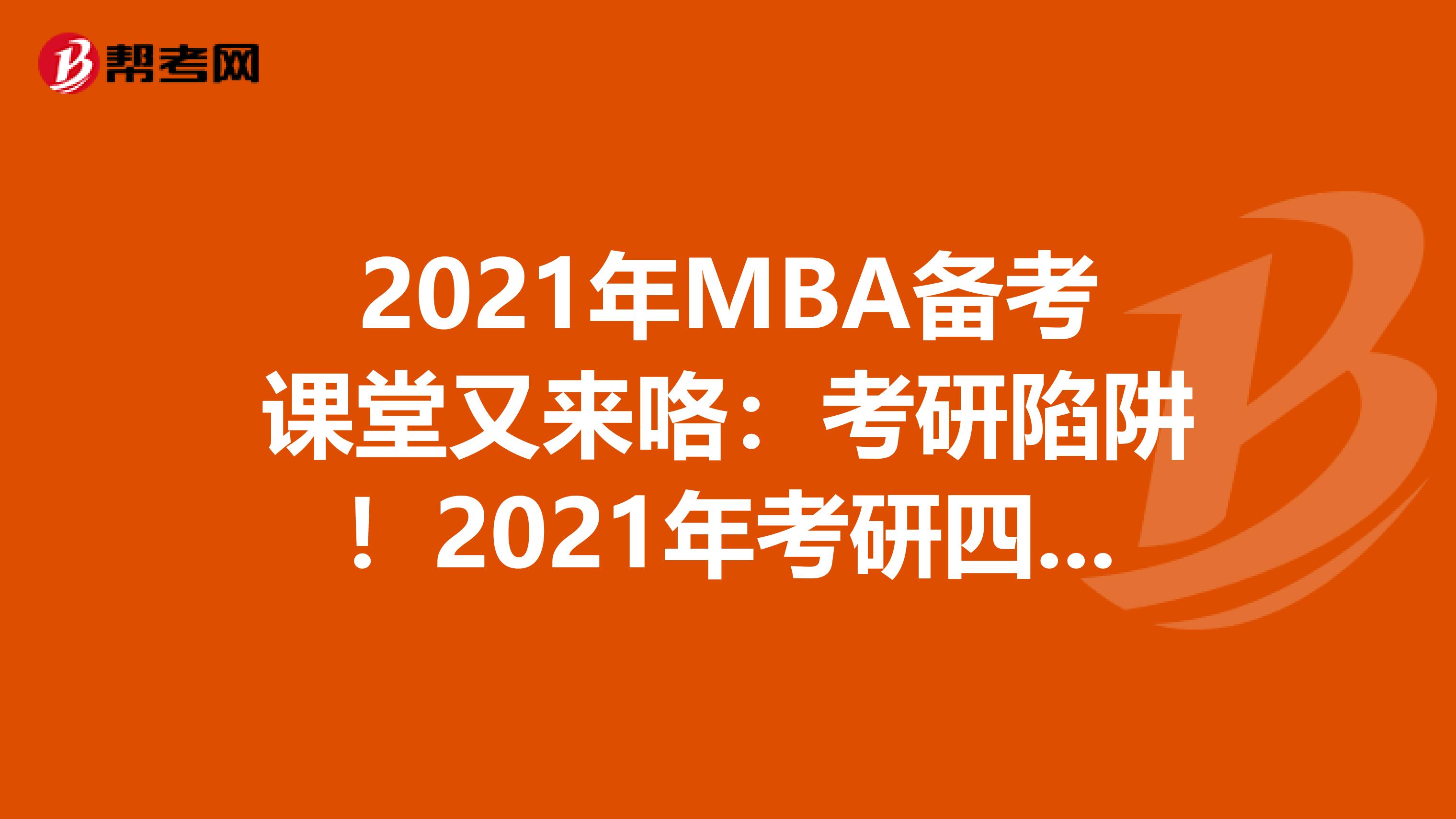 2021年MBA備考課堂又來咯：考研陷阱！2021年考研四條彎路要繞行！快來關注吧！