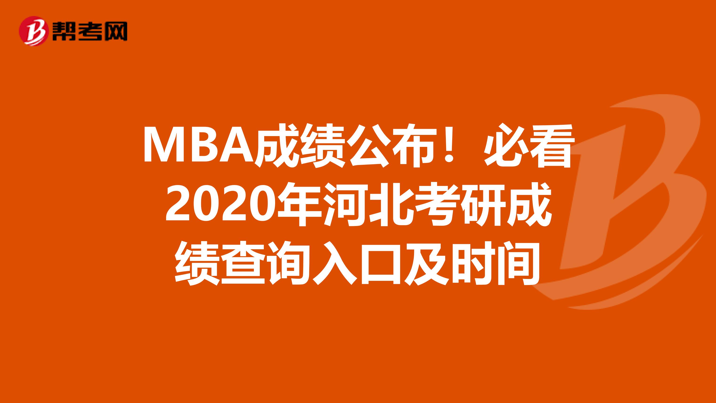 MBA成绩公布！必看2020年河北考研成绩查询入口及时间