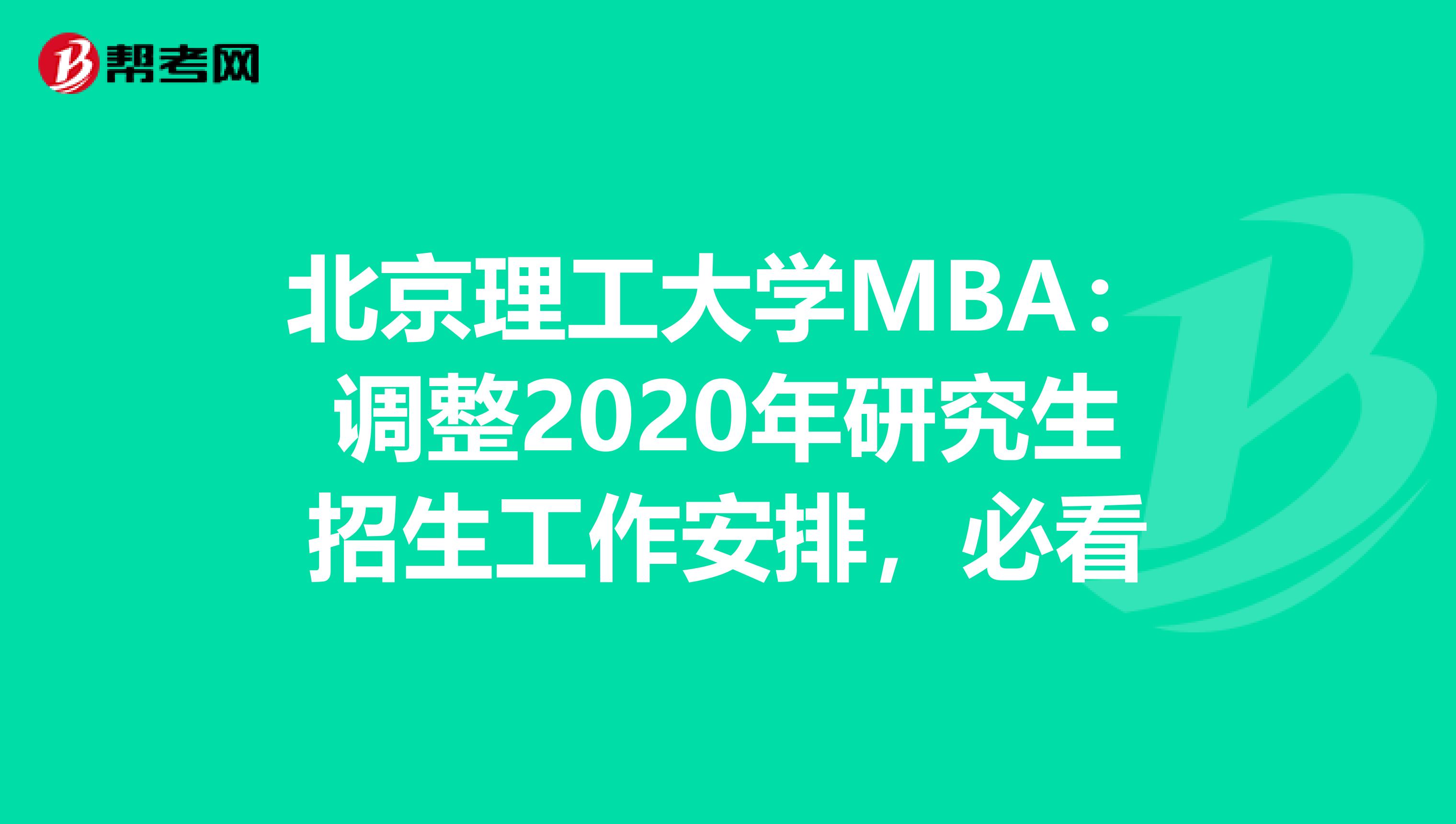 北京理工大学MBA：调整2020年研究生招生工作安排，必看