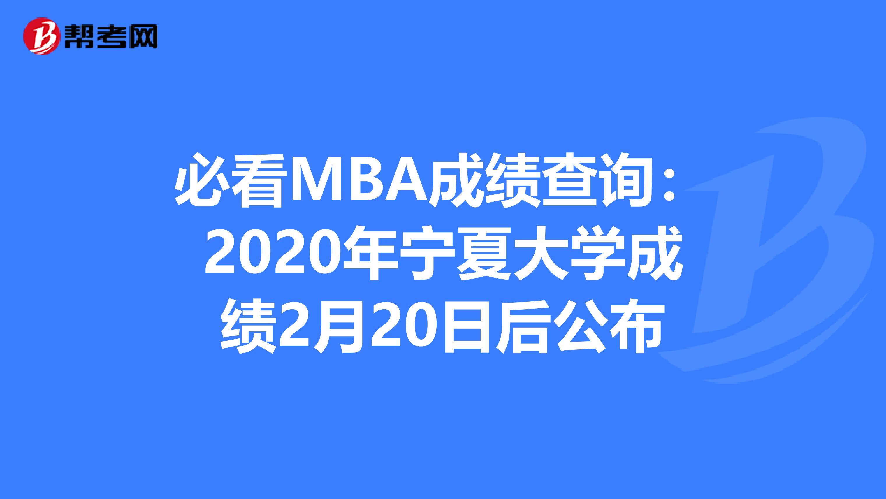 必看MBA成绩查询：2020年宁夏大学成绩2月20日后公布