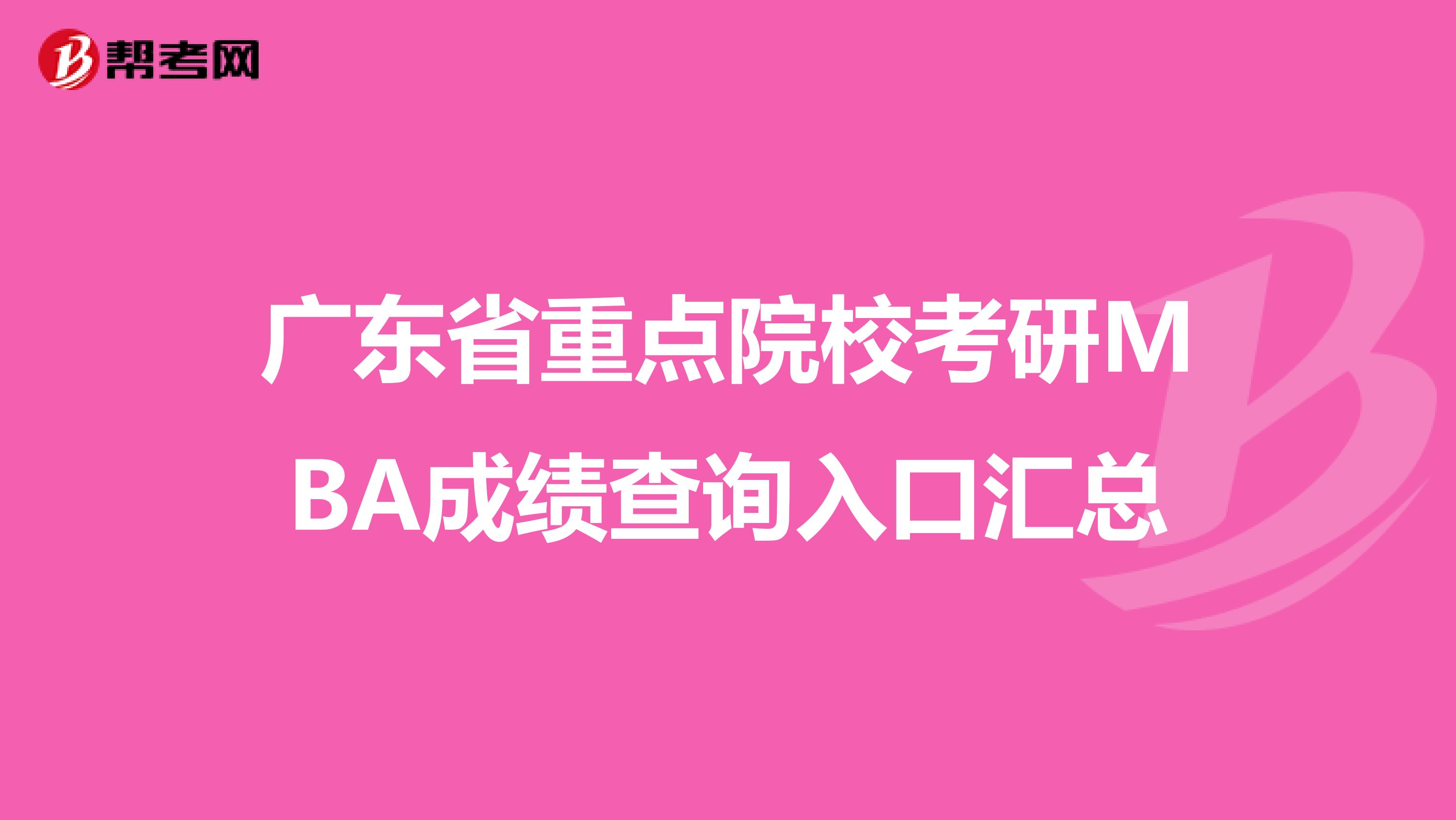 广东省重点院校考研MBA成绩查询入口汇总