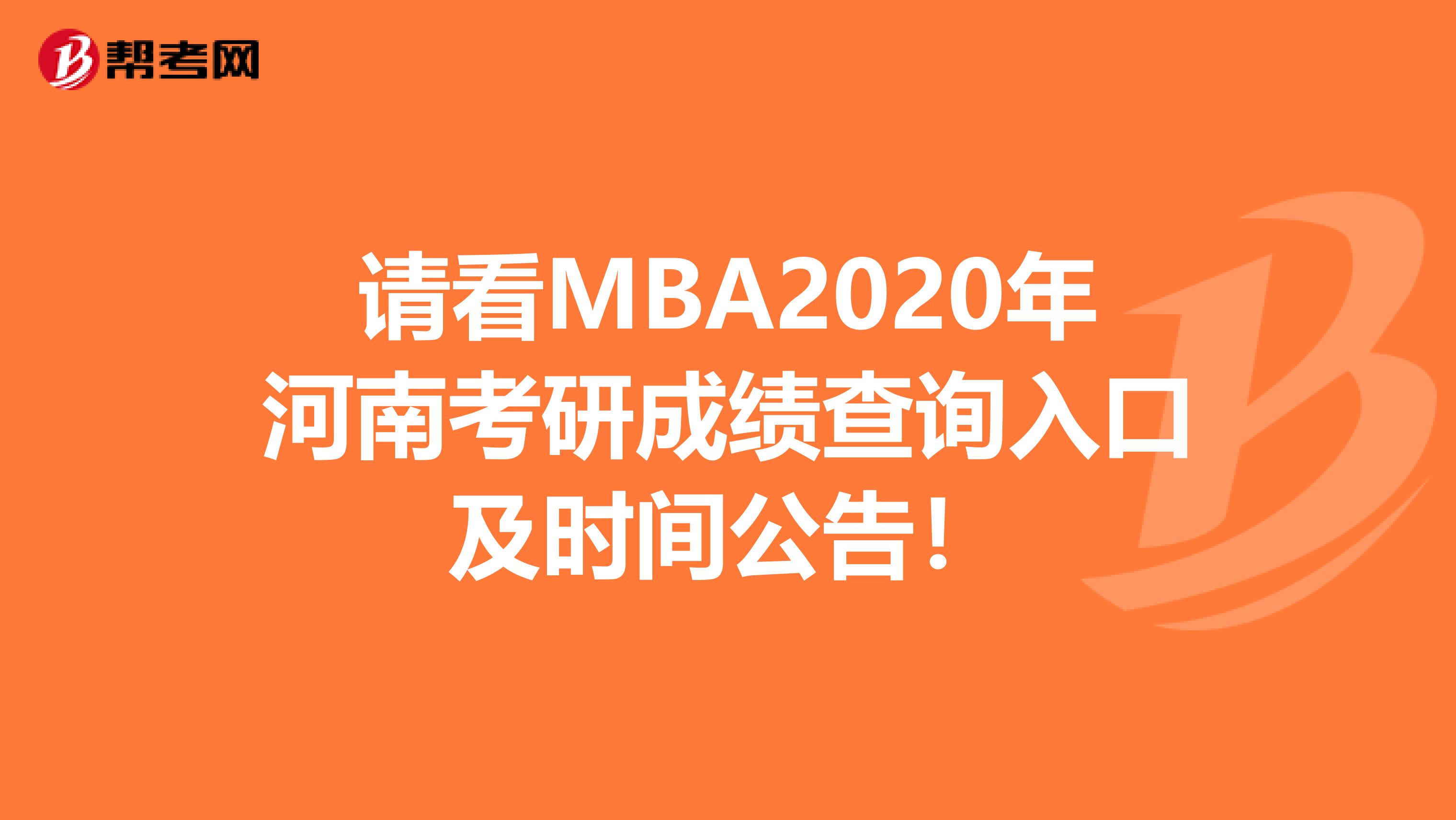 请看MBA2020年河南考研成绩查询入口及时间公告！