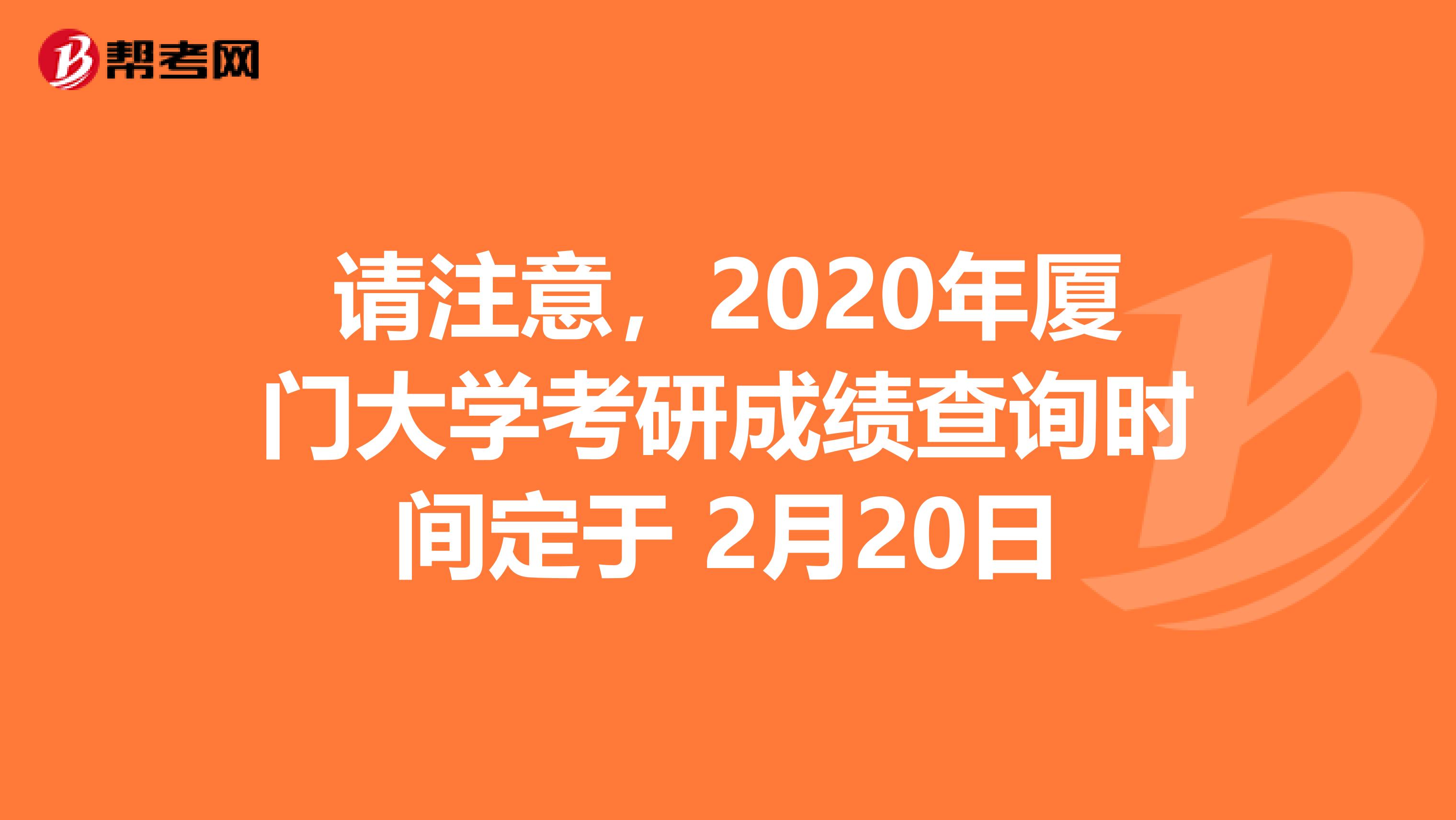 請注意，2020年廈門大學考研成績查詢時間定于 2月20日