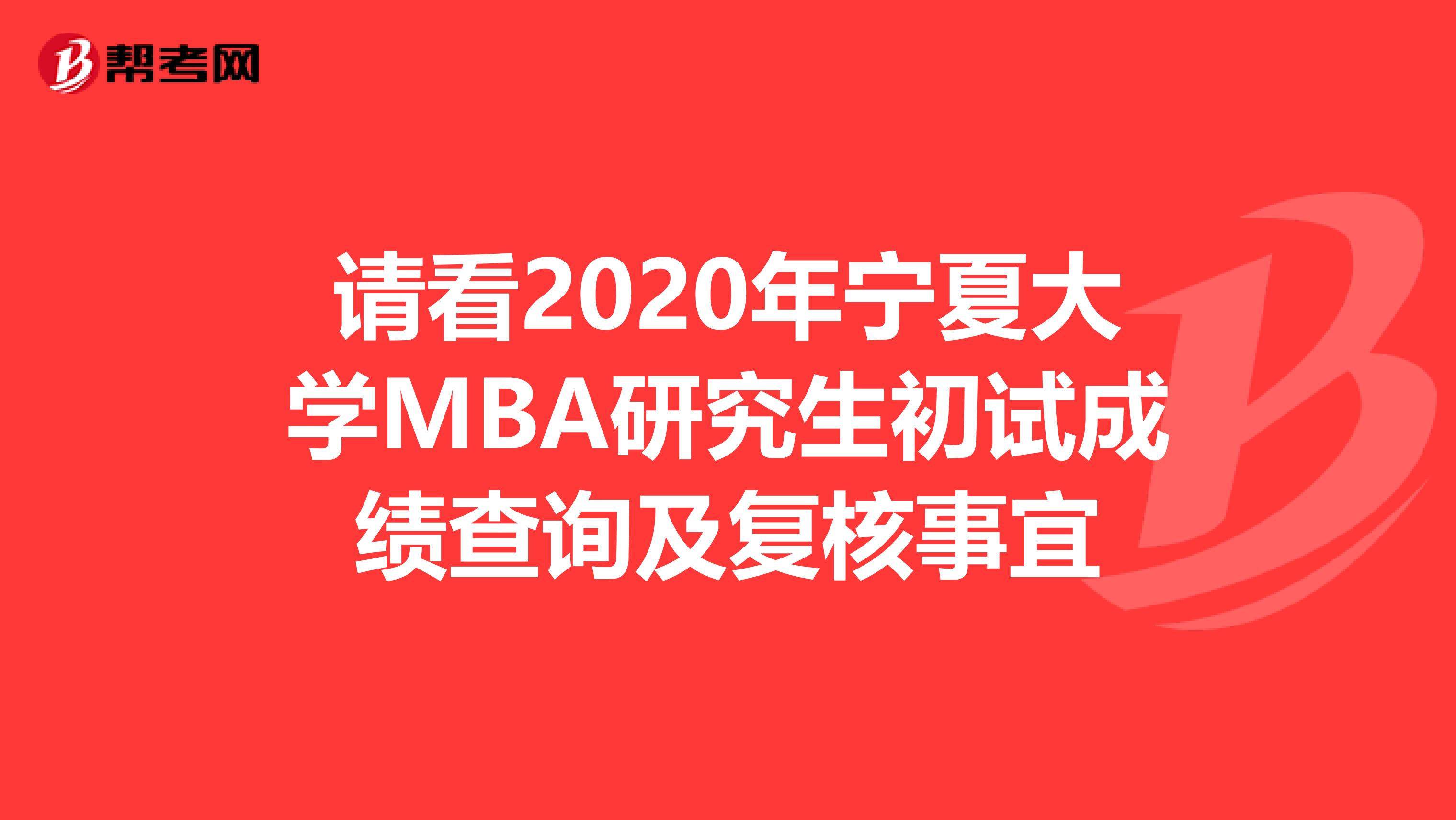 请看2020年宁夏大学MBA研究生初试成绩查询及复核事宜