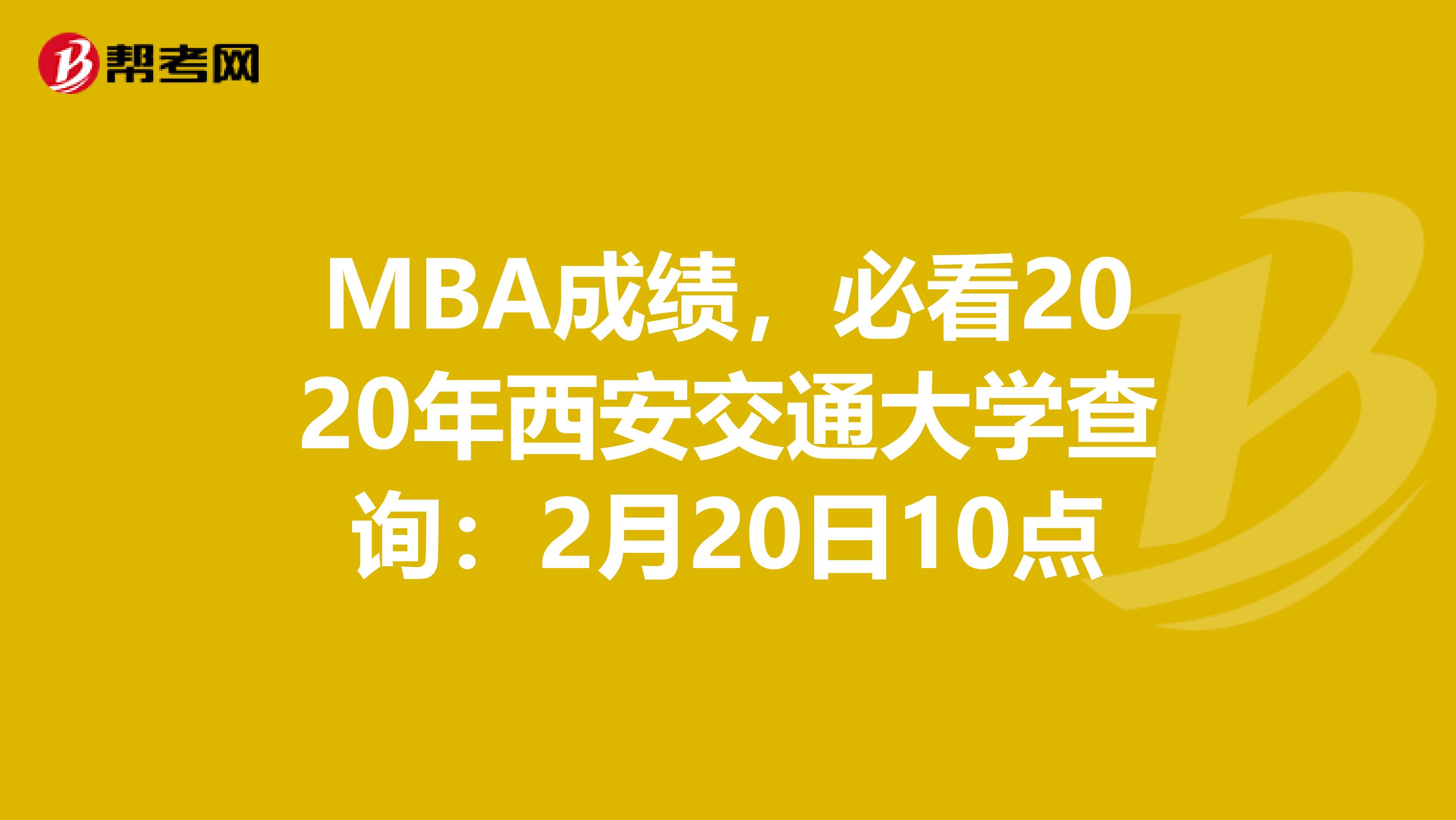MBA成績，必看2020年西安交通大學查詢：2月20日10點