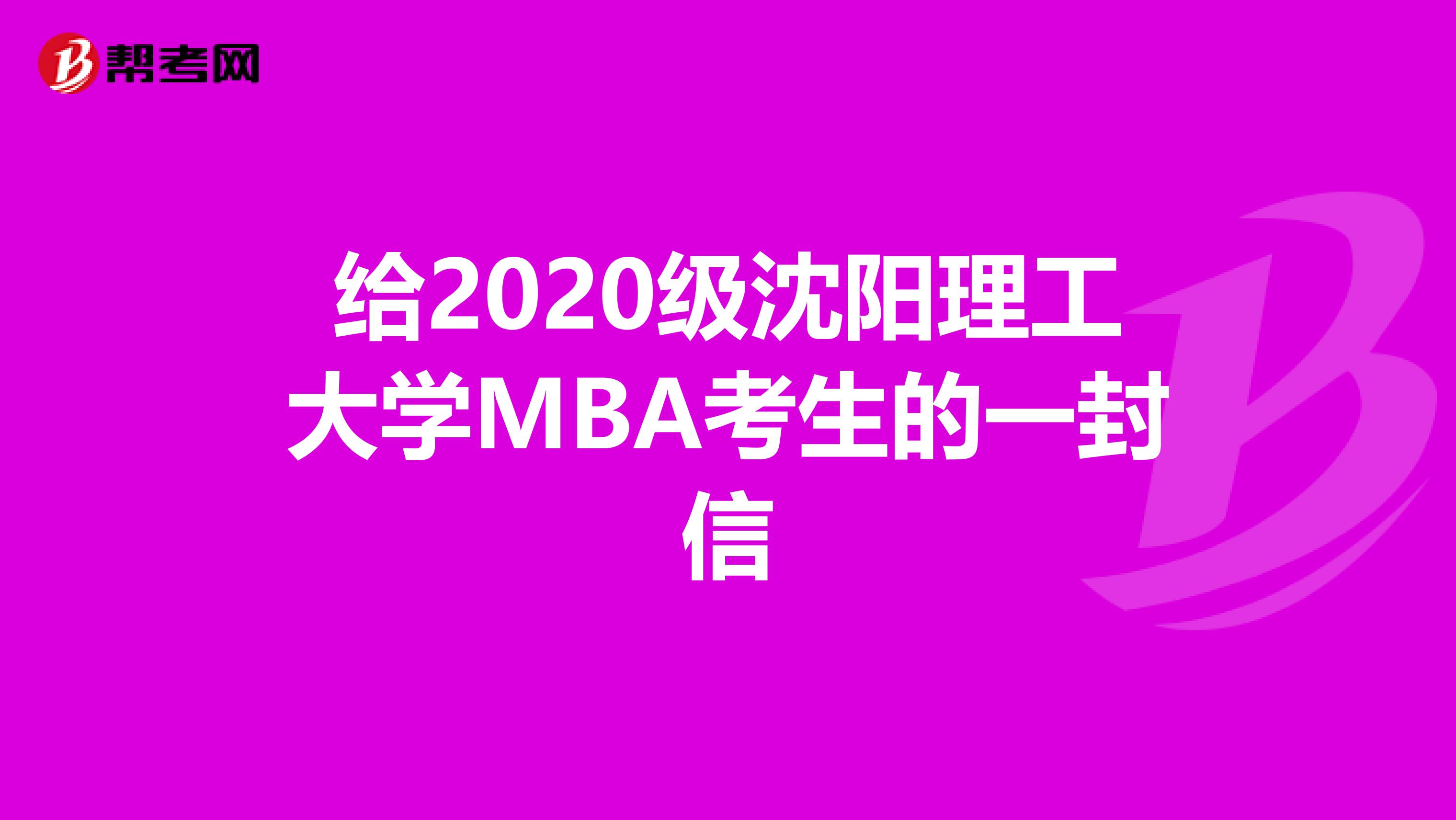 给2020级沈阳理工大学MBA考生的一封信