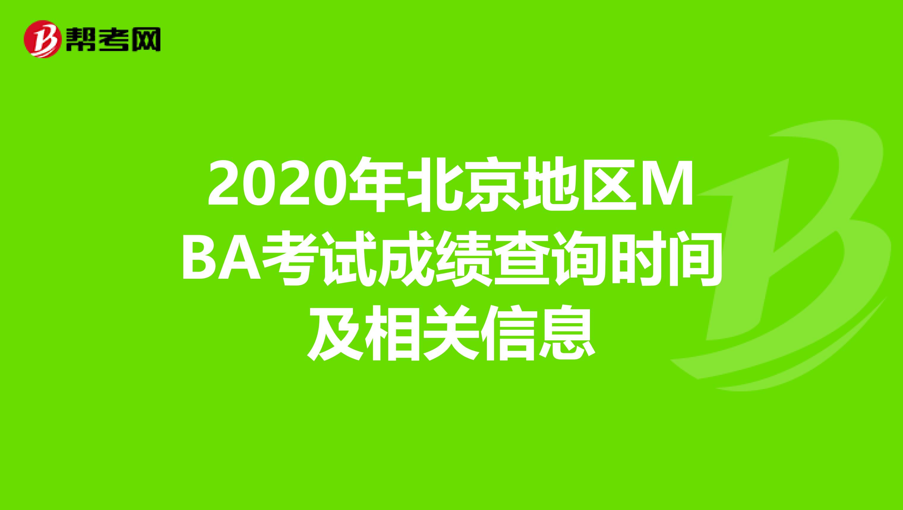 2020年北京地区MBA考试成绩查询时间及相关信息