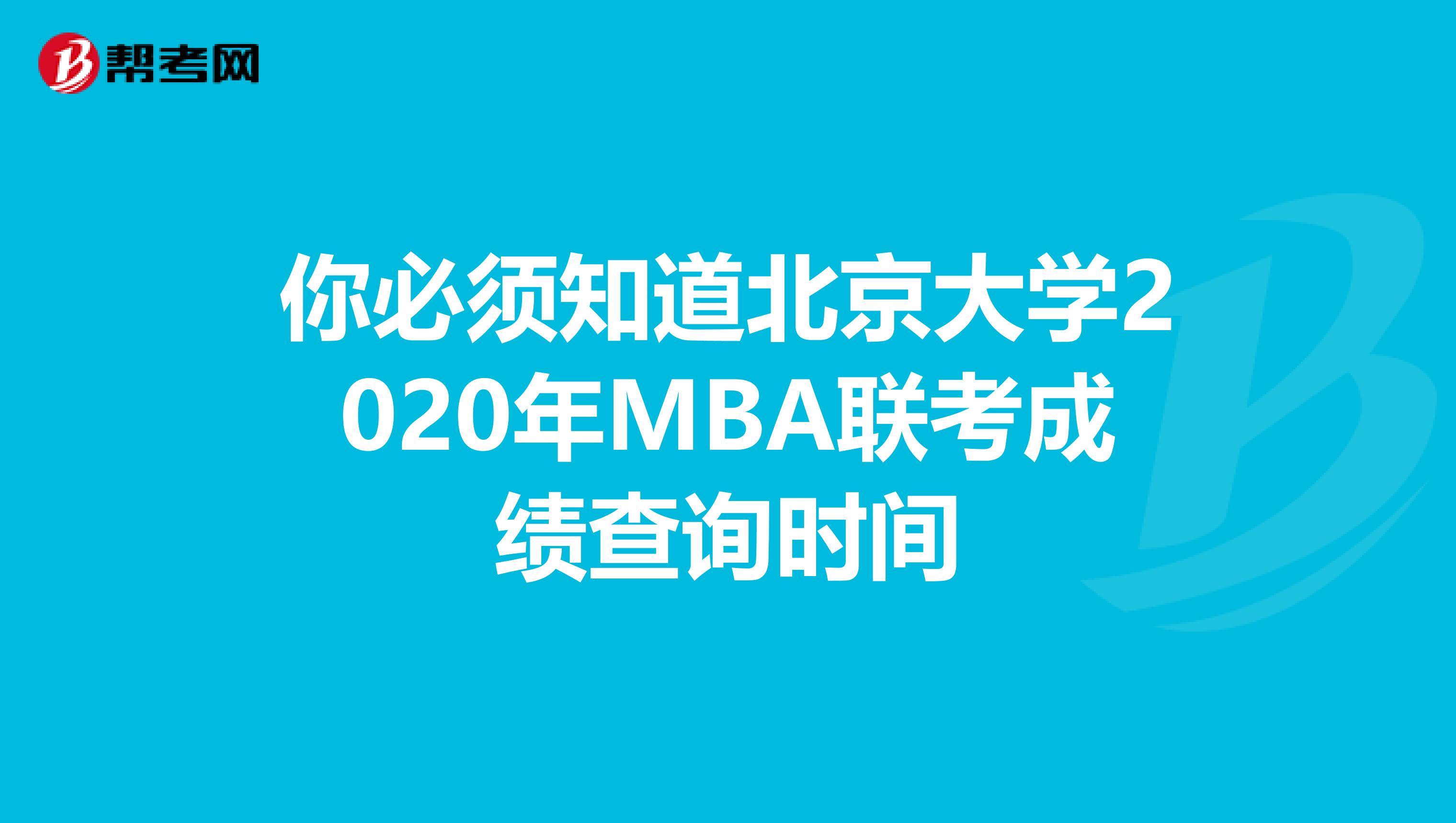 你必须知道北京大学2020年MBA联考成绩查询时间