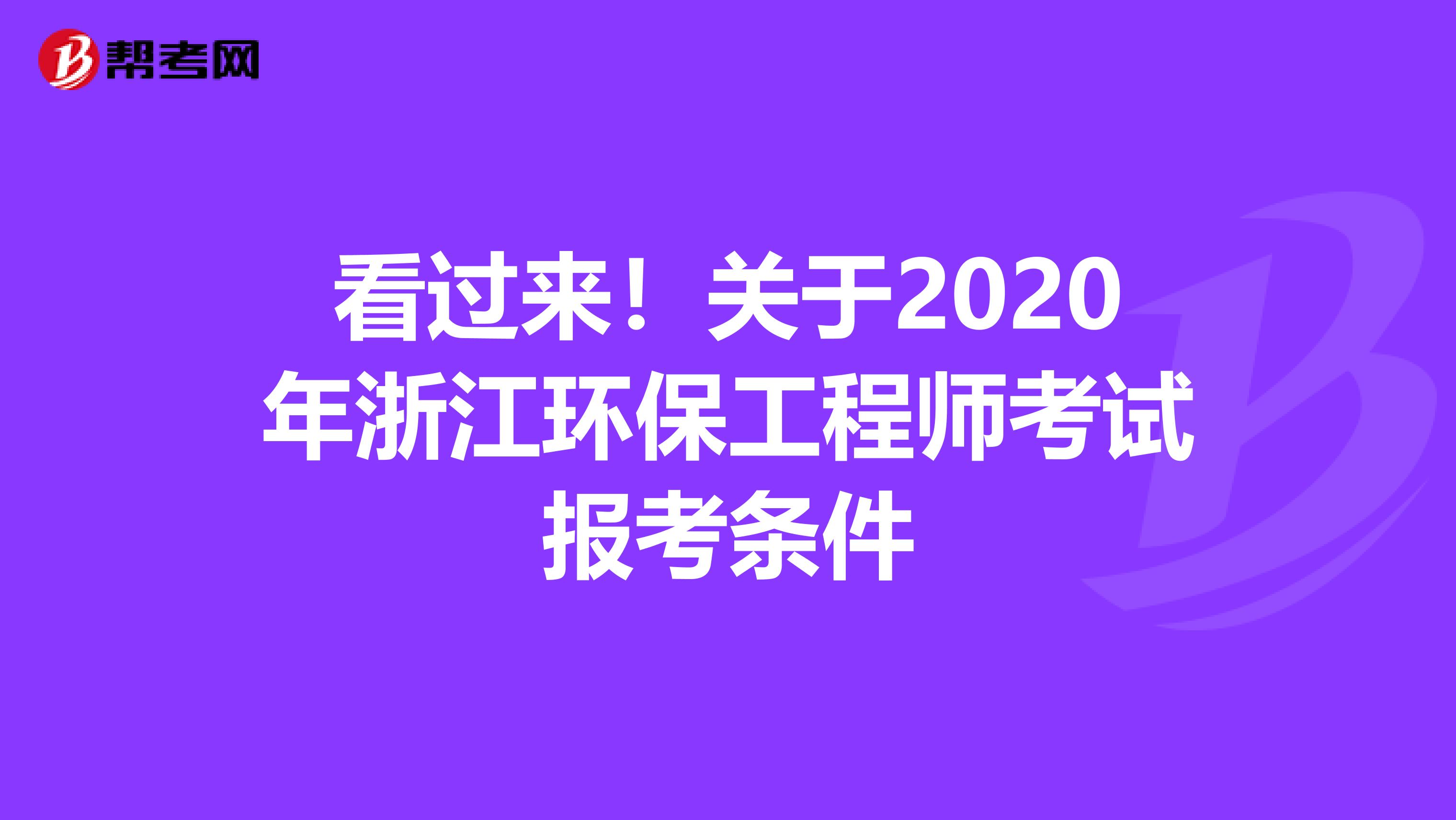 看過來！關于2020年浙江環保工程師考試報考條件