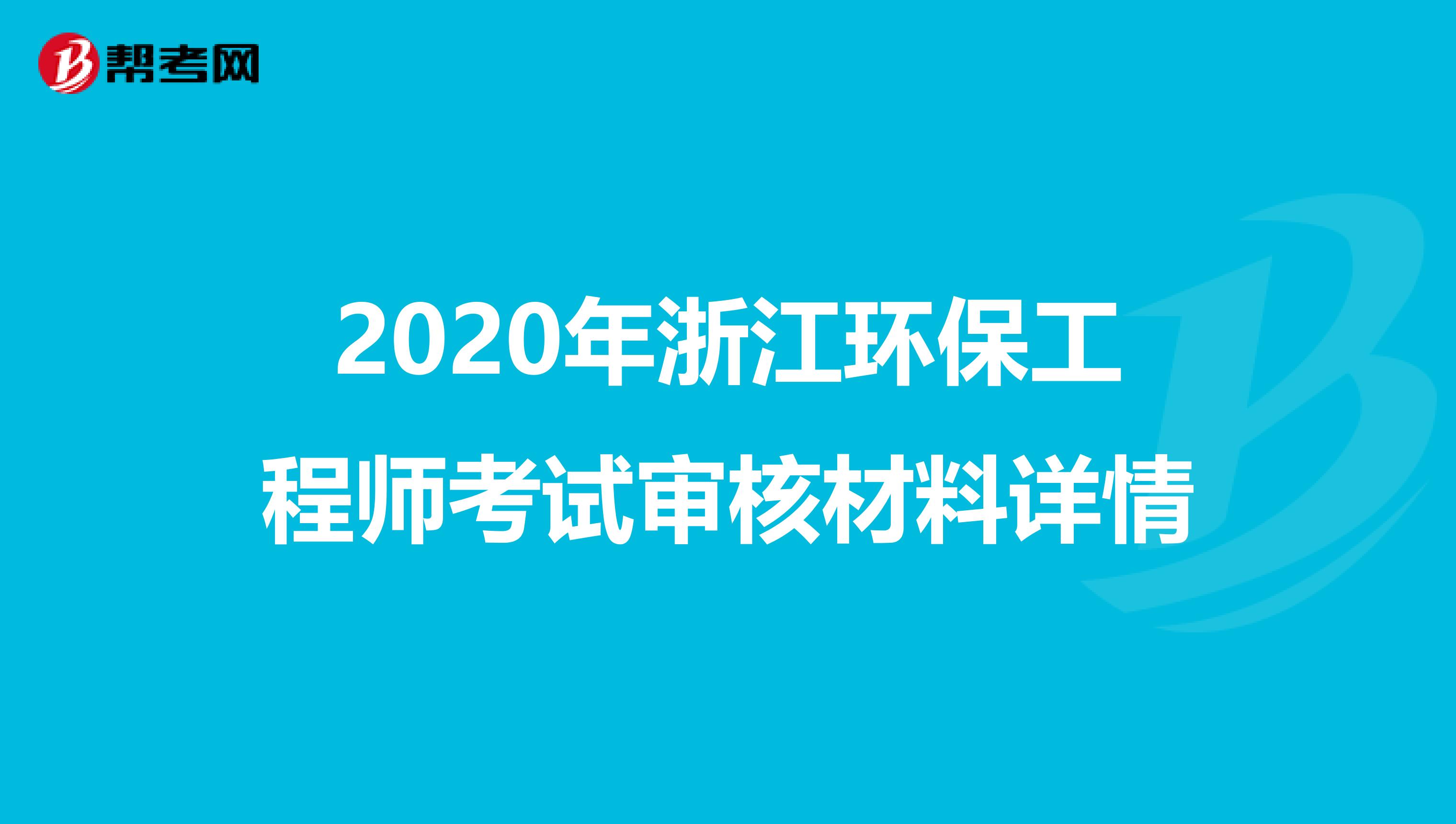 2020年浙江环保工程师考试审核材料详情