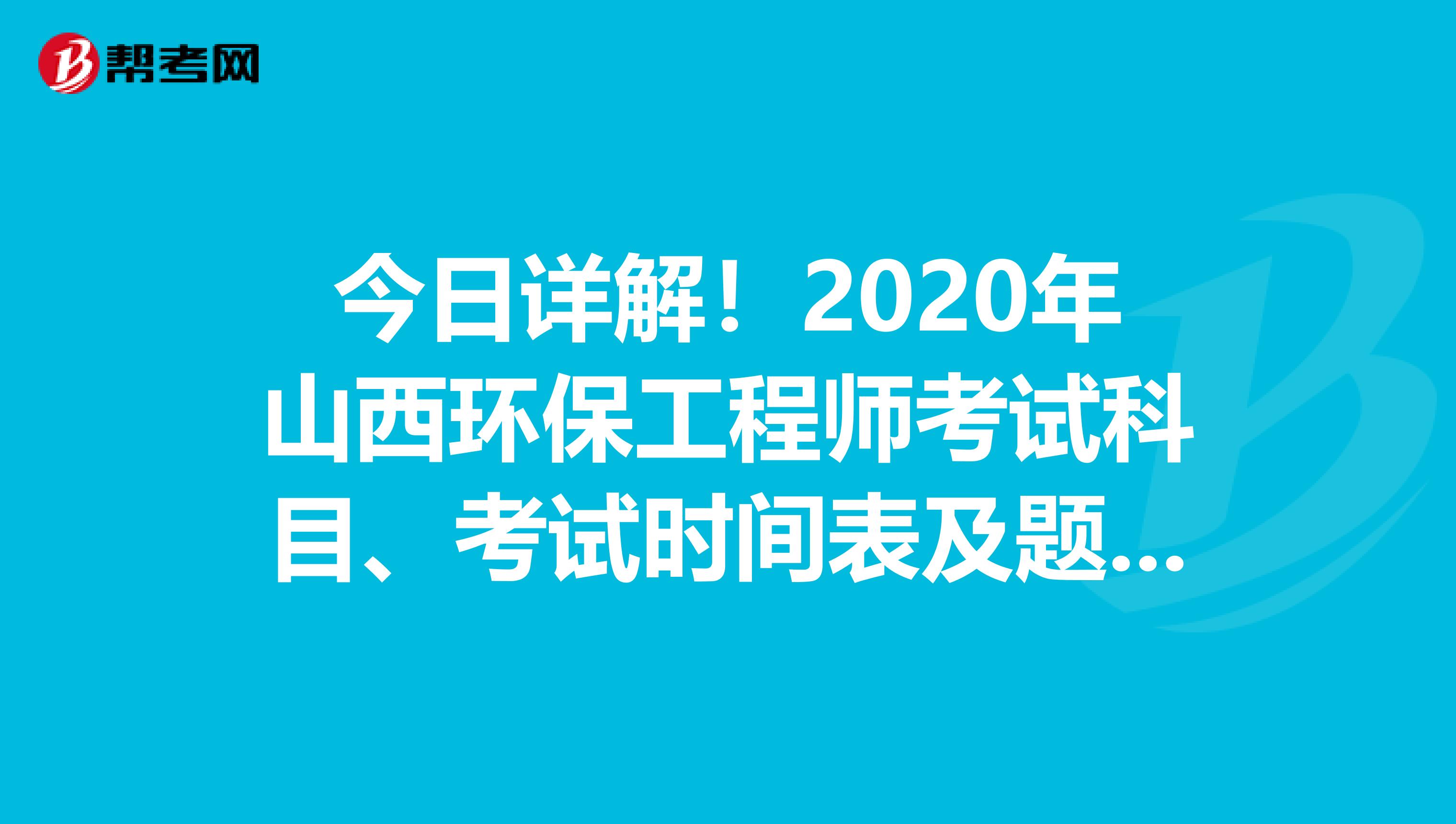 今日详解！2020年山西环保工程师考试科目、考试时间表及题型题量