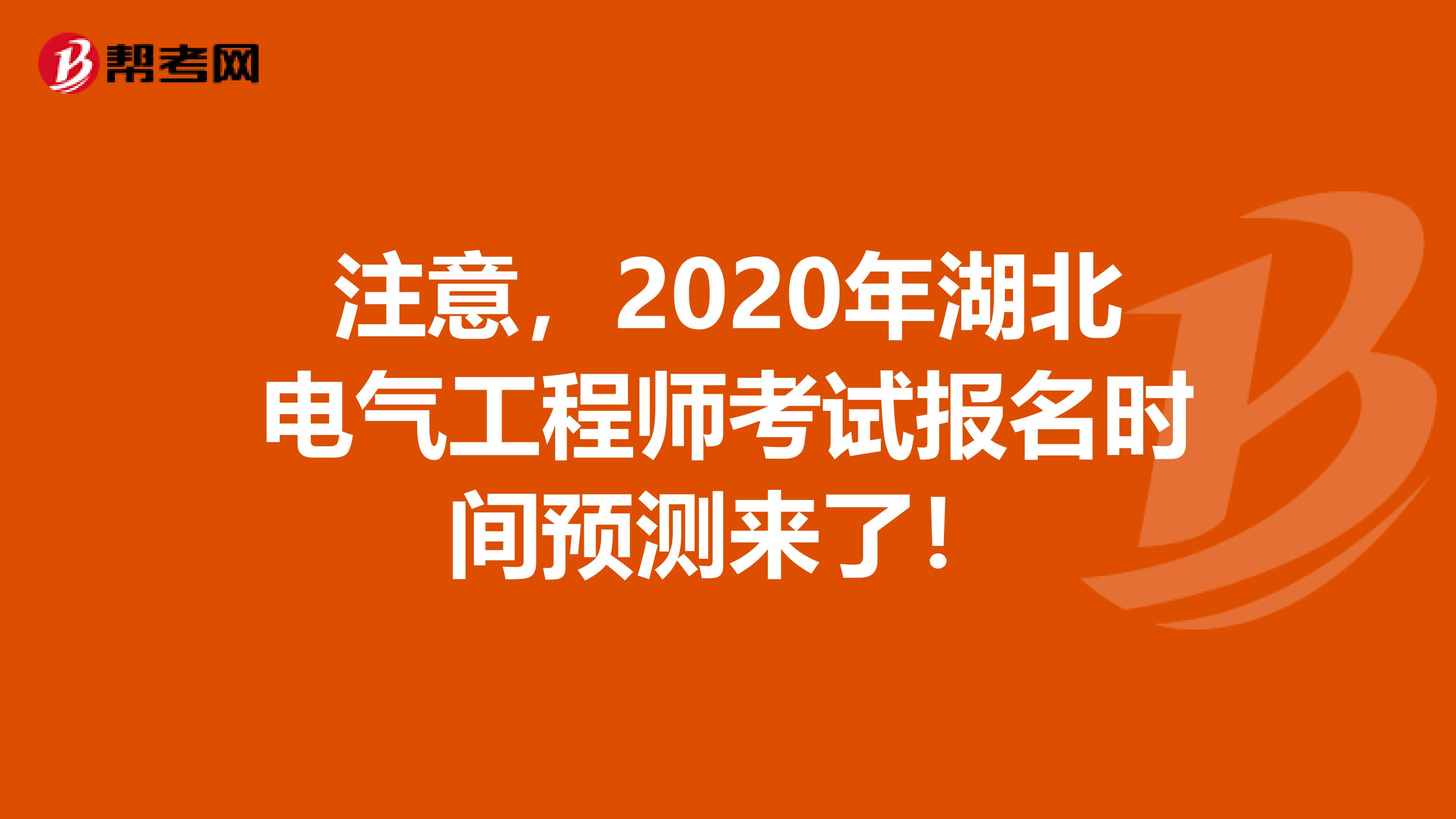 注意，2020年湖北电气工程师考试报名时间预测来了！