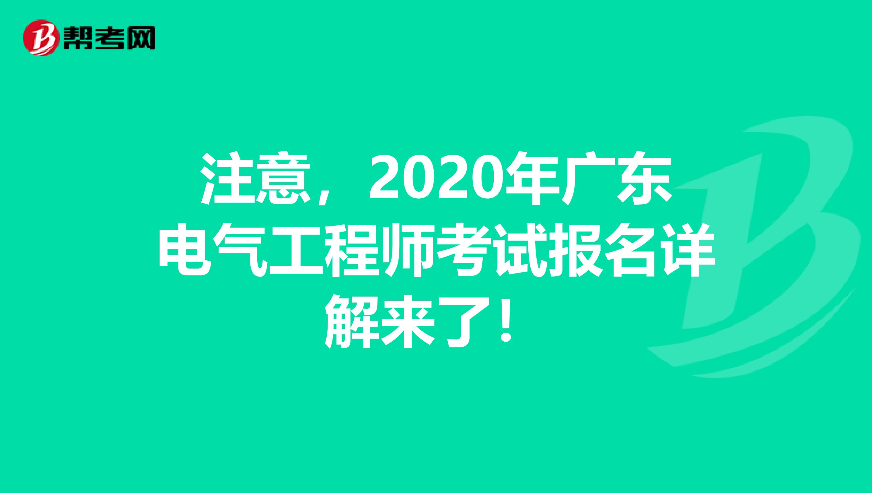 注意，2020年广东电气工程师考试报名详解来了！