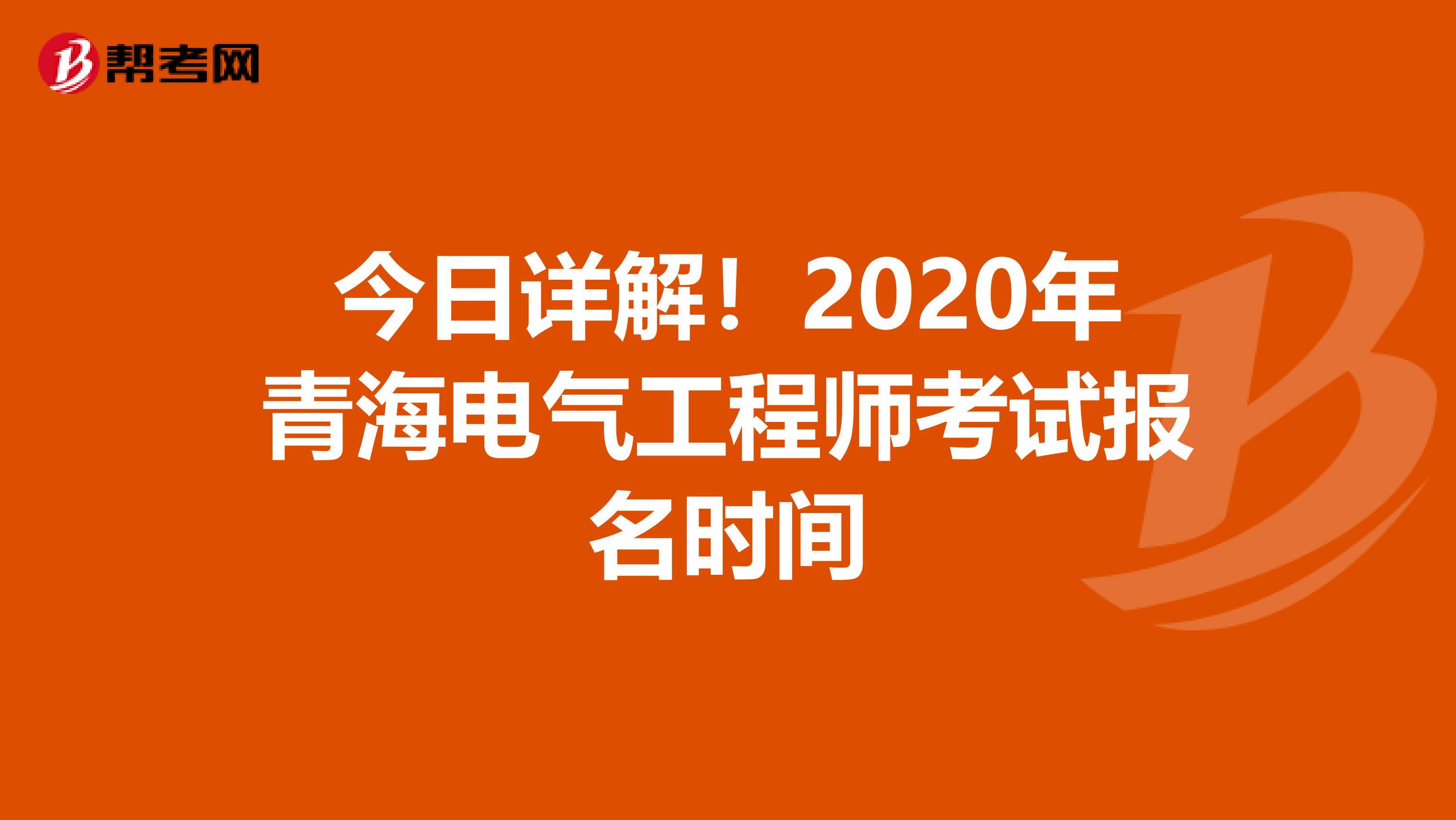 今日详解！2020年青海电气工程师考试报名时间