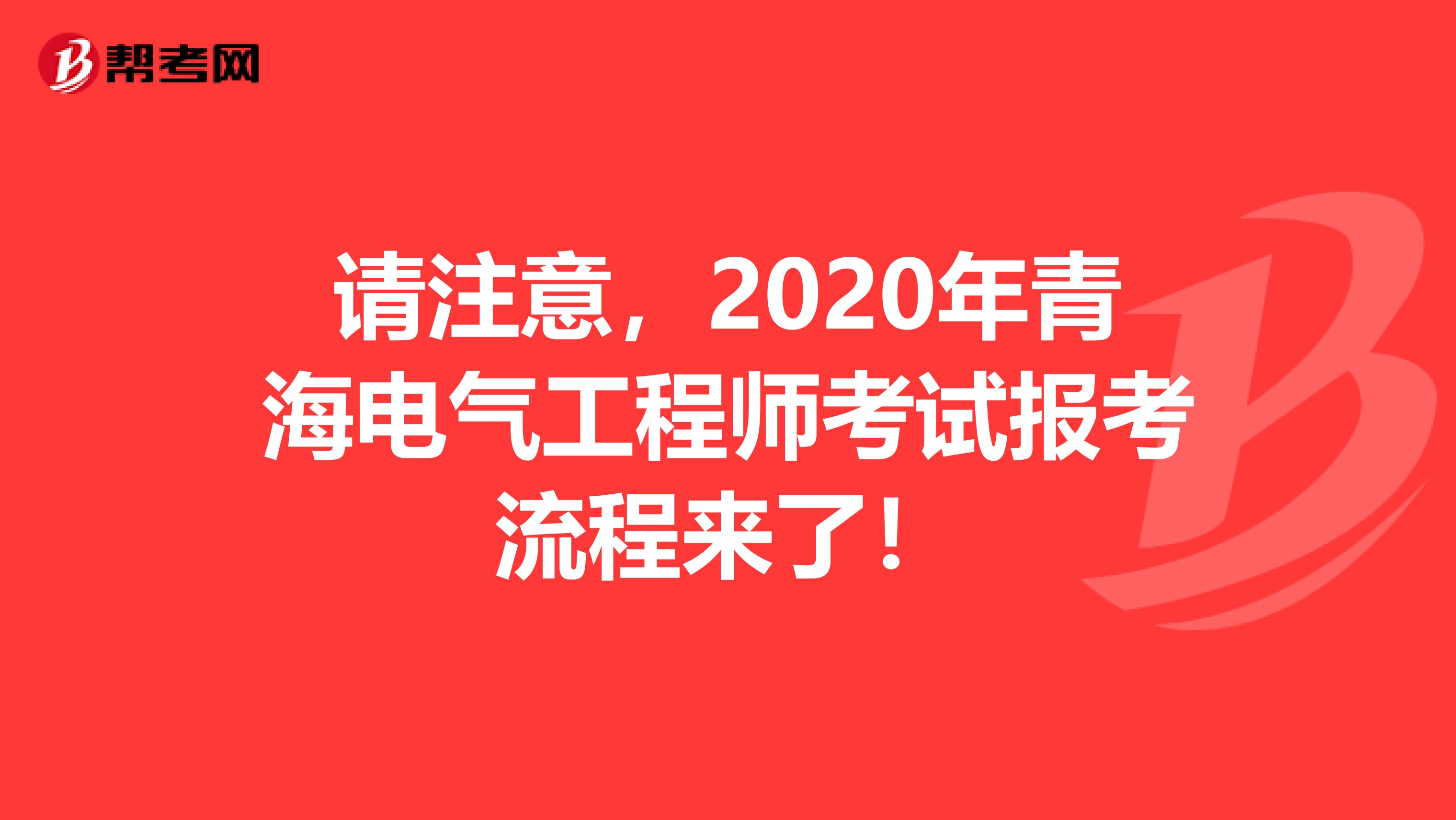 请注意，2020年青海电气工程师考试报考流程来了！