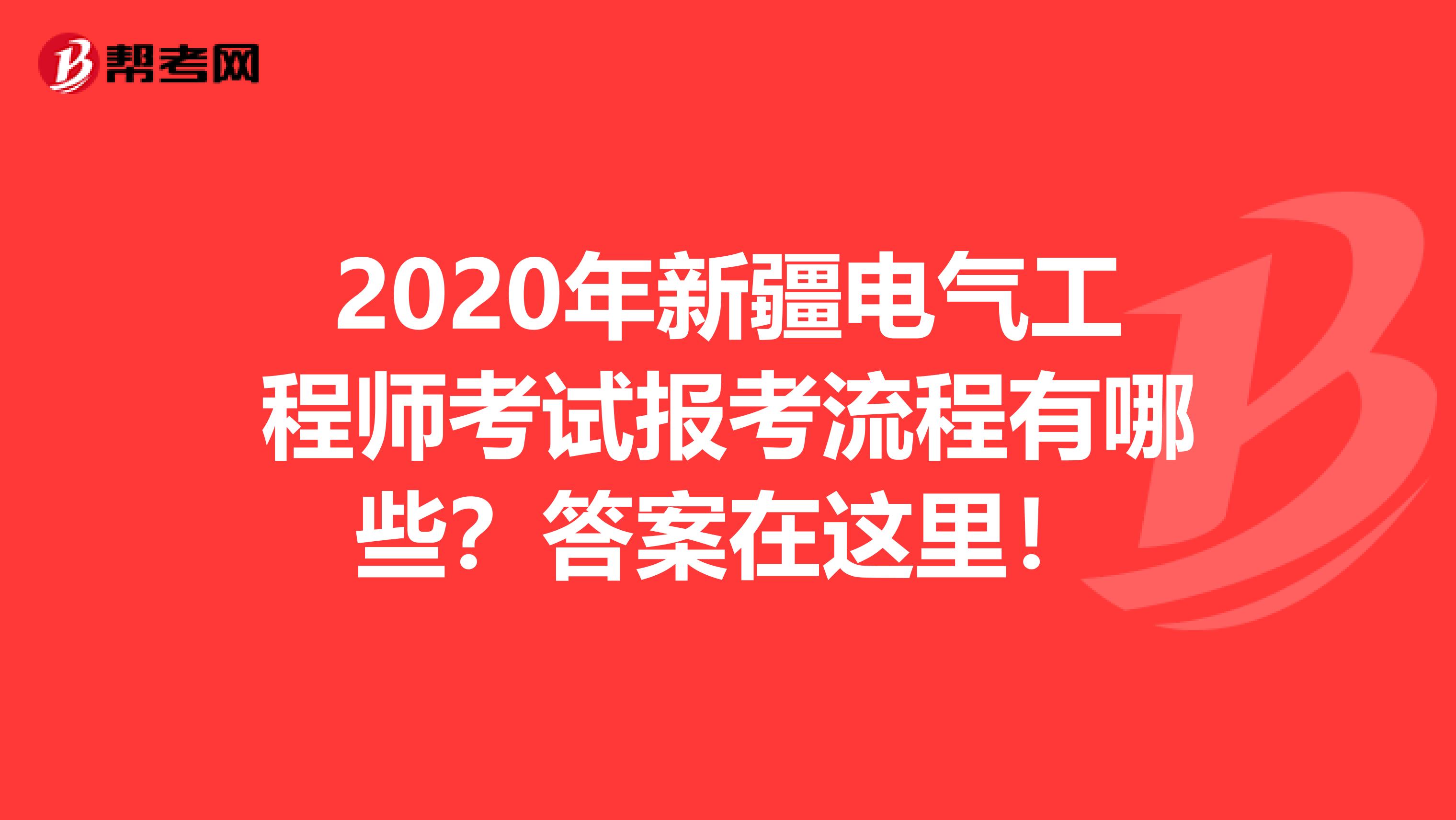 2020年新疆电气工程师考试报考流程有哪些？答案在这里！