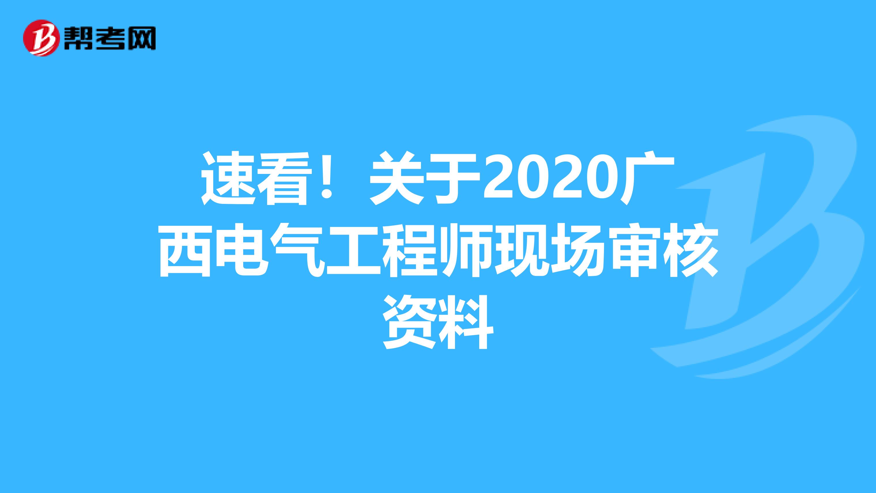 速看！关于2020广西电气工程师现场审核资料