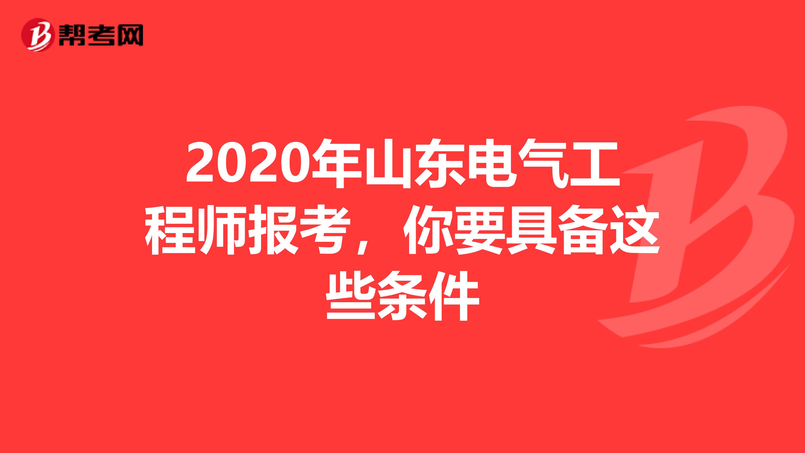 2020年山东电气工程师报考，你要具备这些条件