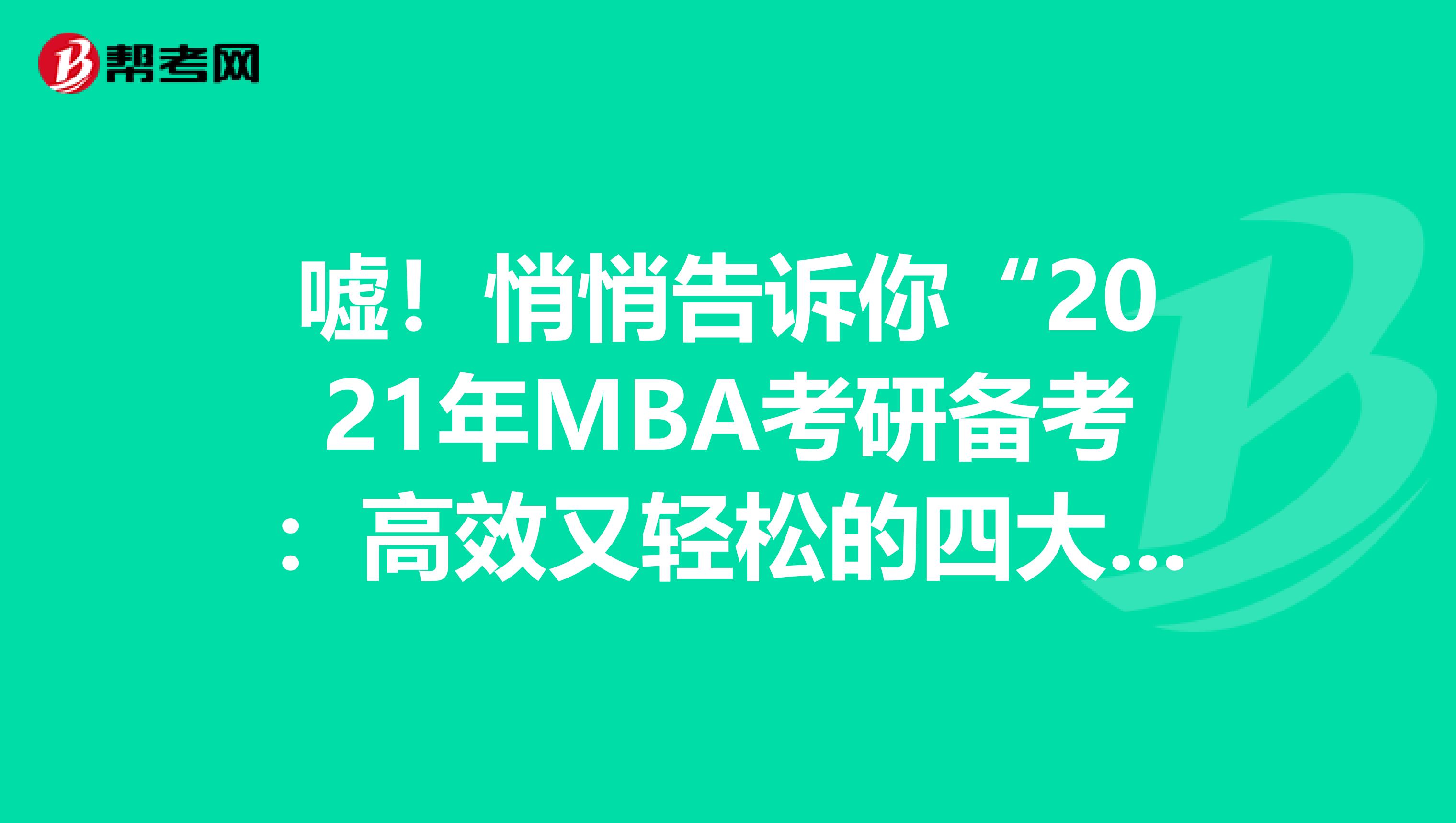 噓！悄悄告訴你“2021年MBA考研備考：高效又輕松的四大訣竅”不要告訴別人哦！