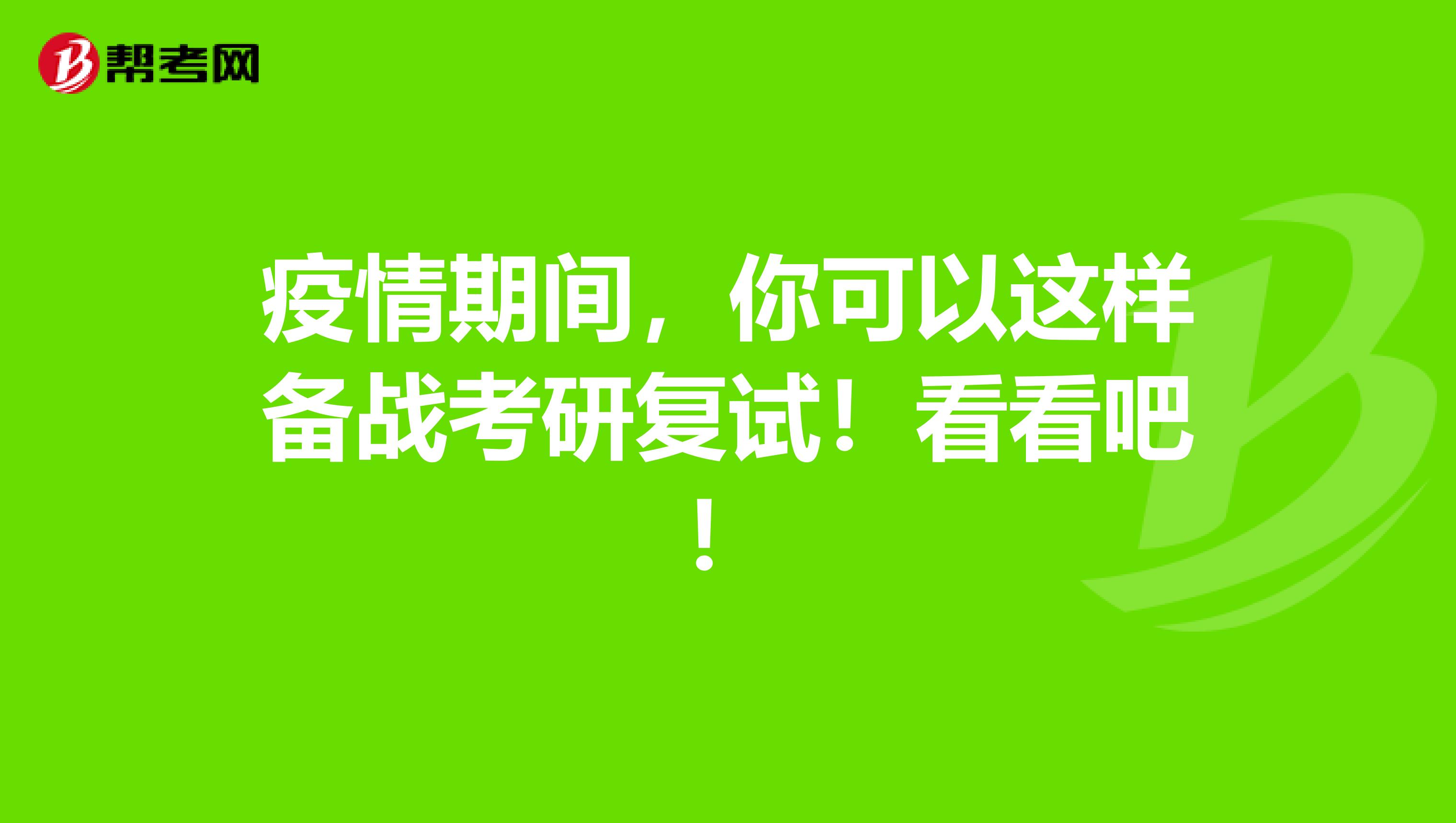 疫情期间，你可以这样备战考研复试！看看吧！