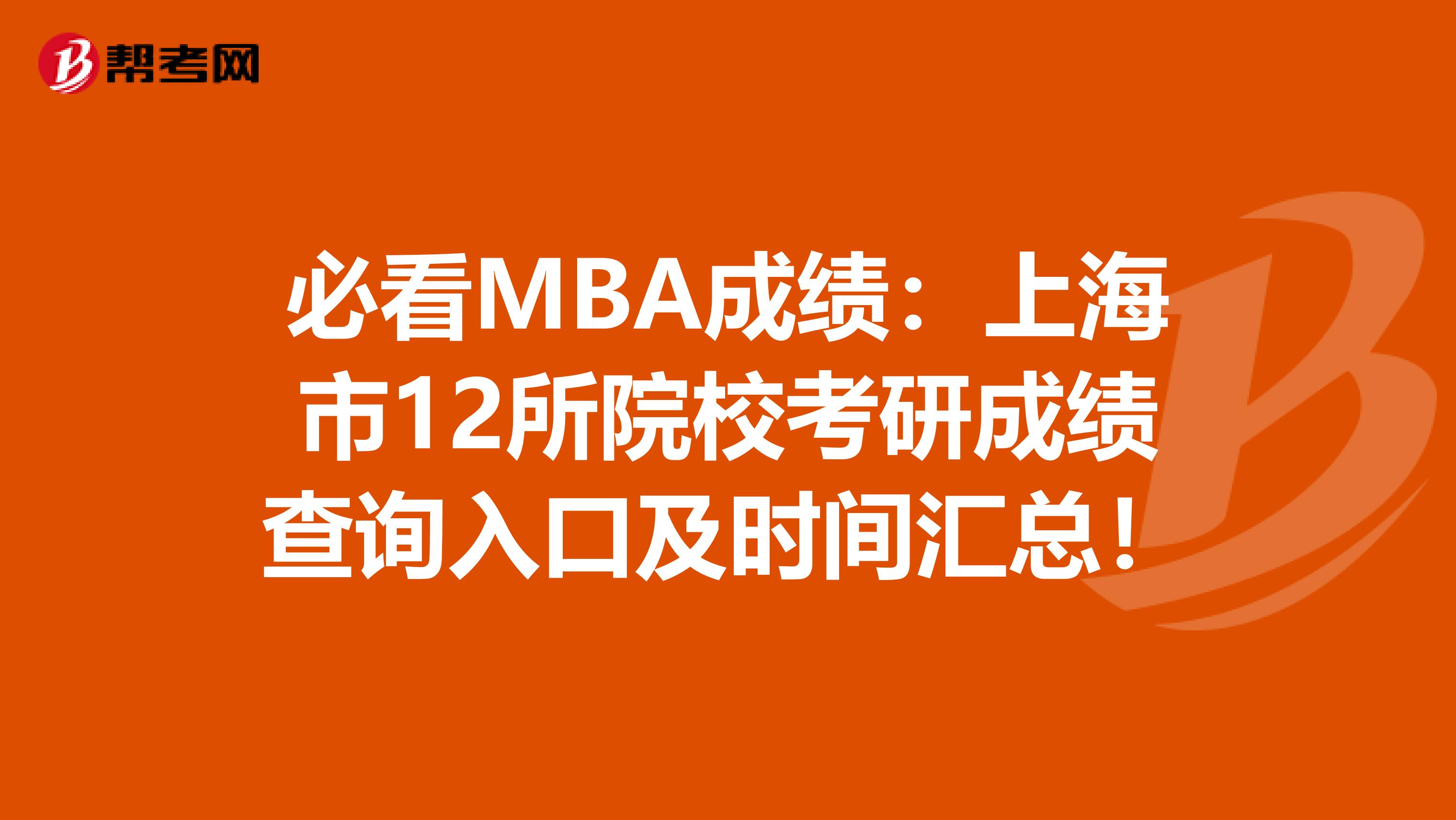 必看MBA成績：上海市12所院?？佳谐煽儾樵內肟诩皶r間匯總！