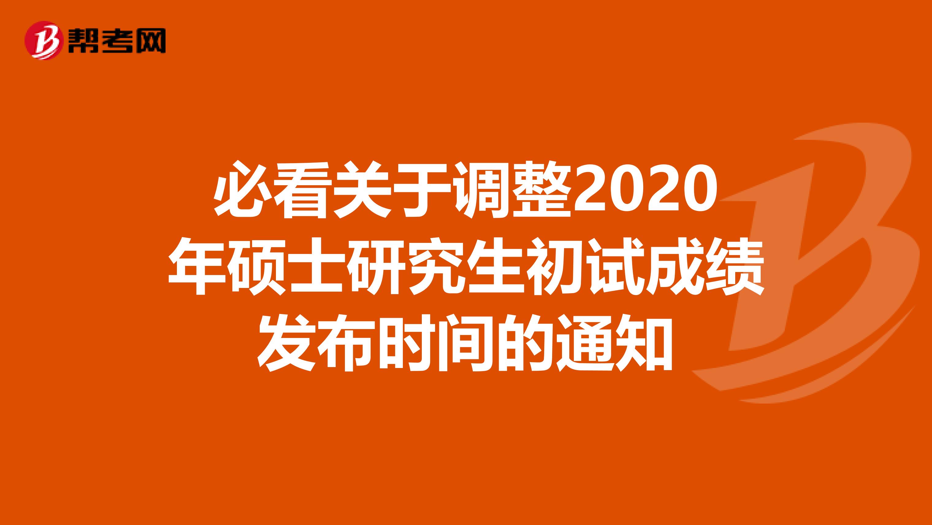 必看关于调整2020年硕士研究生初试成绩发布时间的通知
