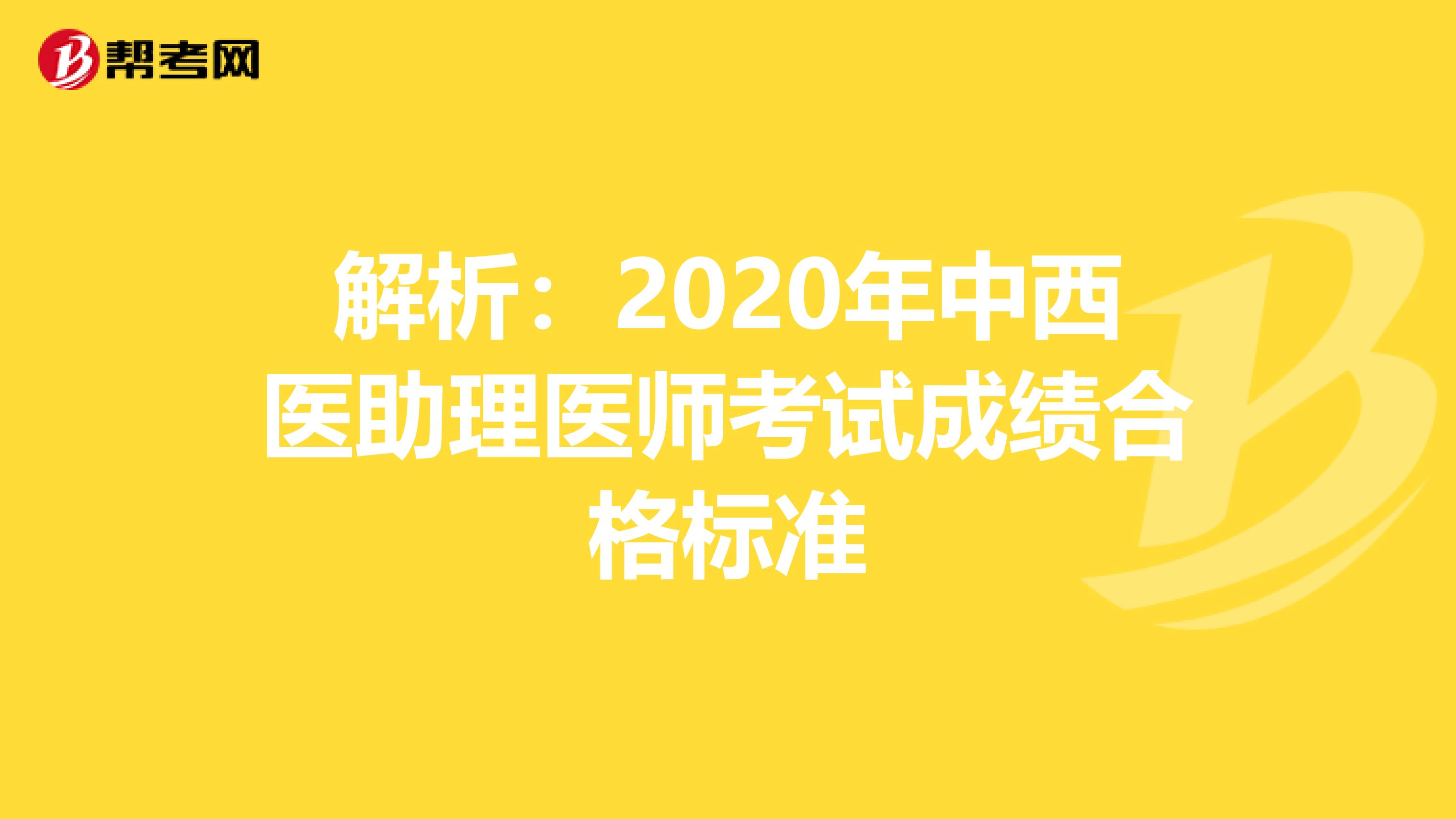 解析：2020年中西医助理医师考试成绩合格标准