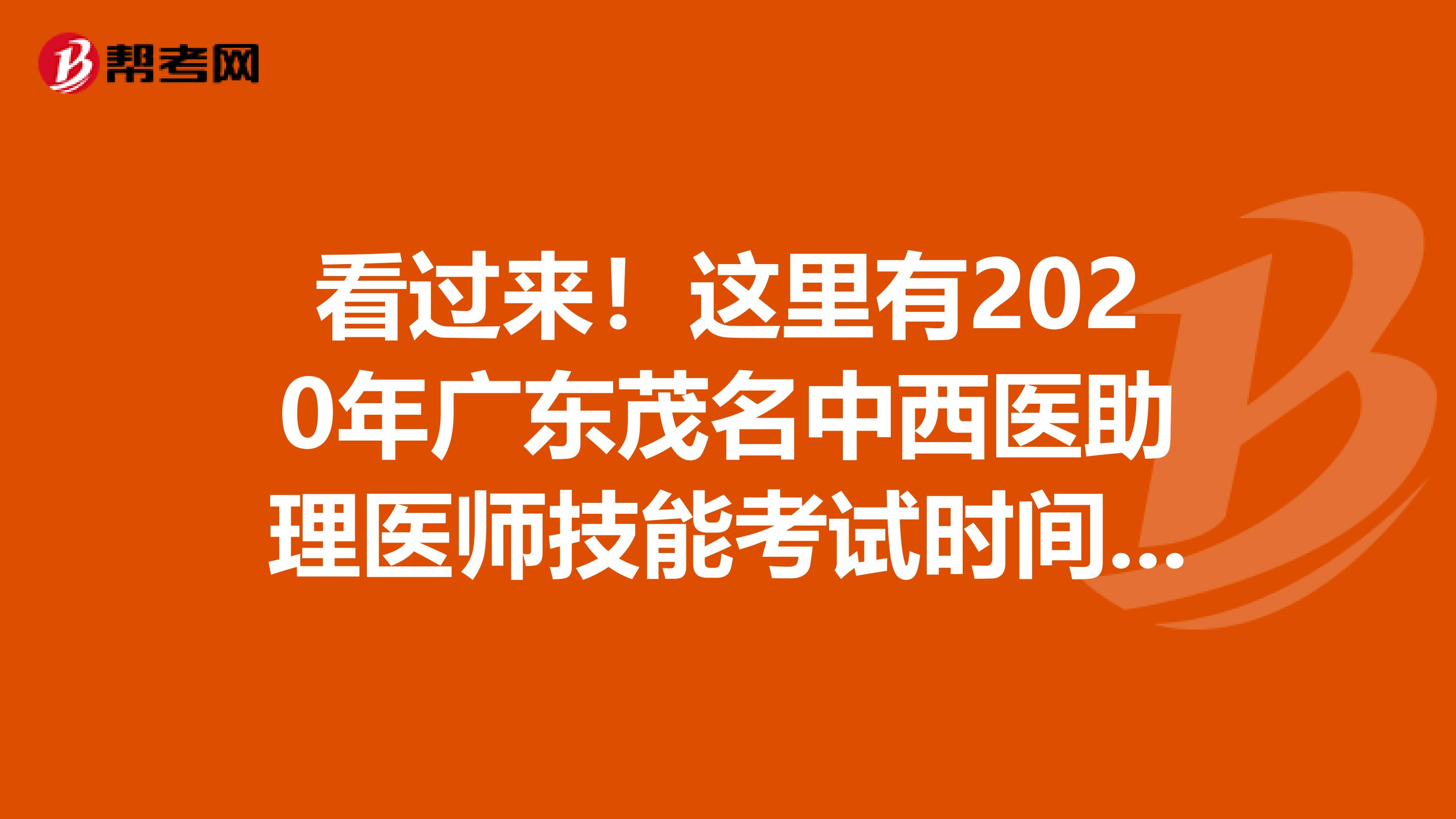 看過來！這里有2020年廣東茂名中西醫(yī)助理醫(yī)師技能考試時間安排！