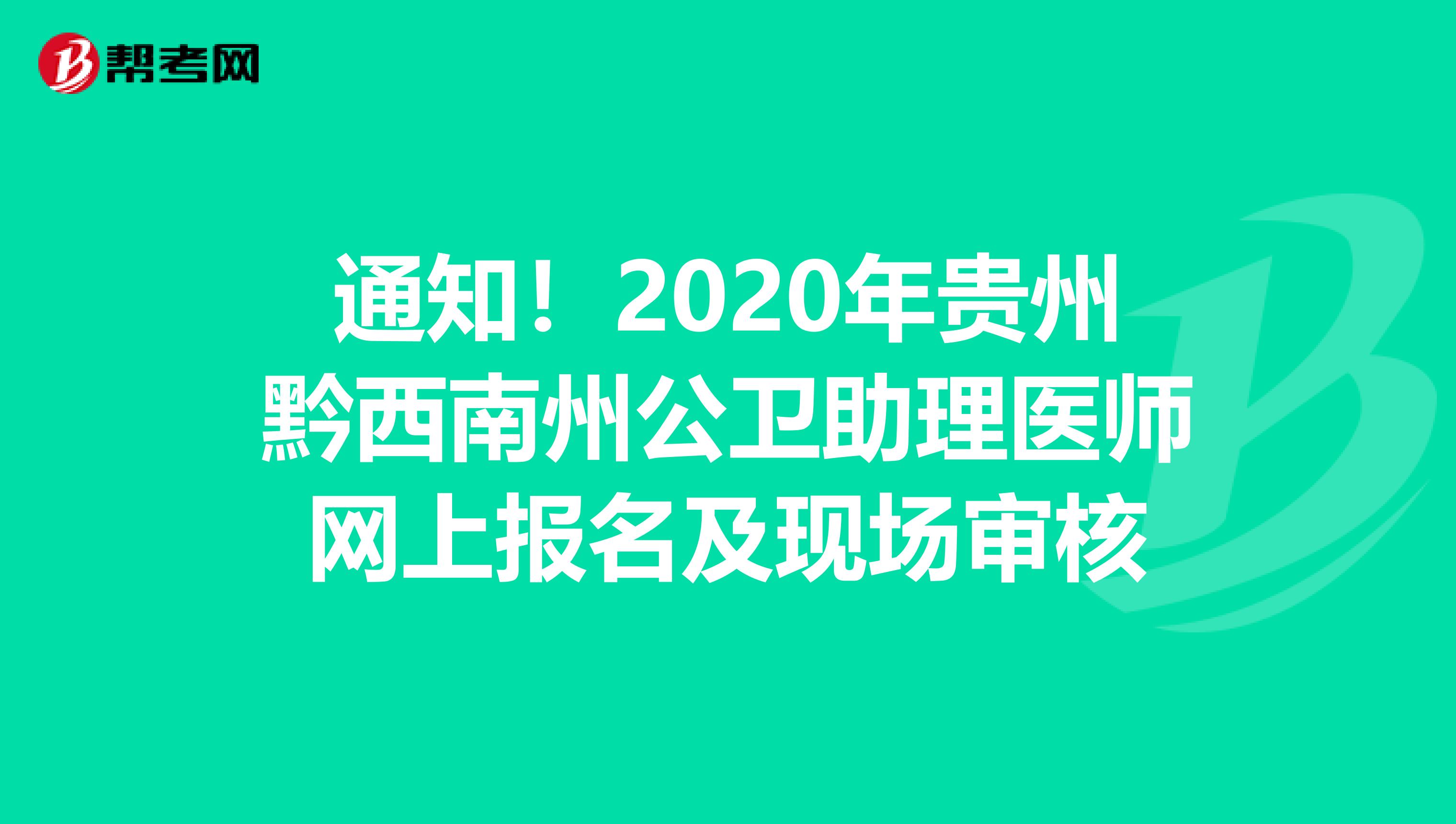 通知！2020年貴州黔西南州公衛助理醫師網上報名及現場審核