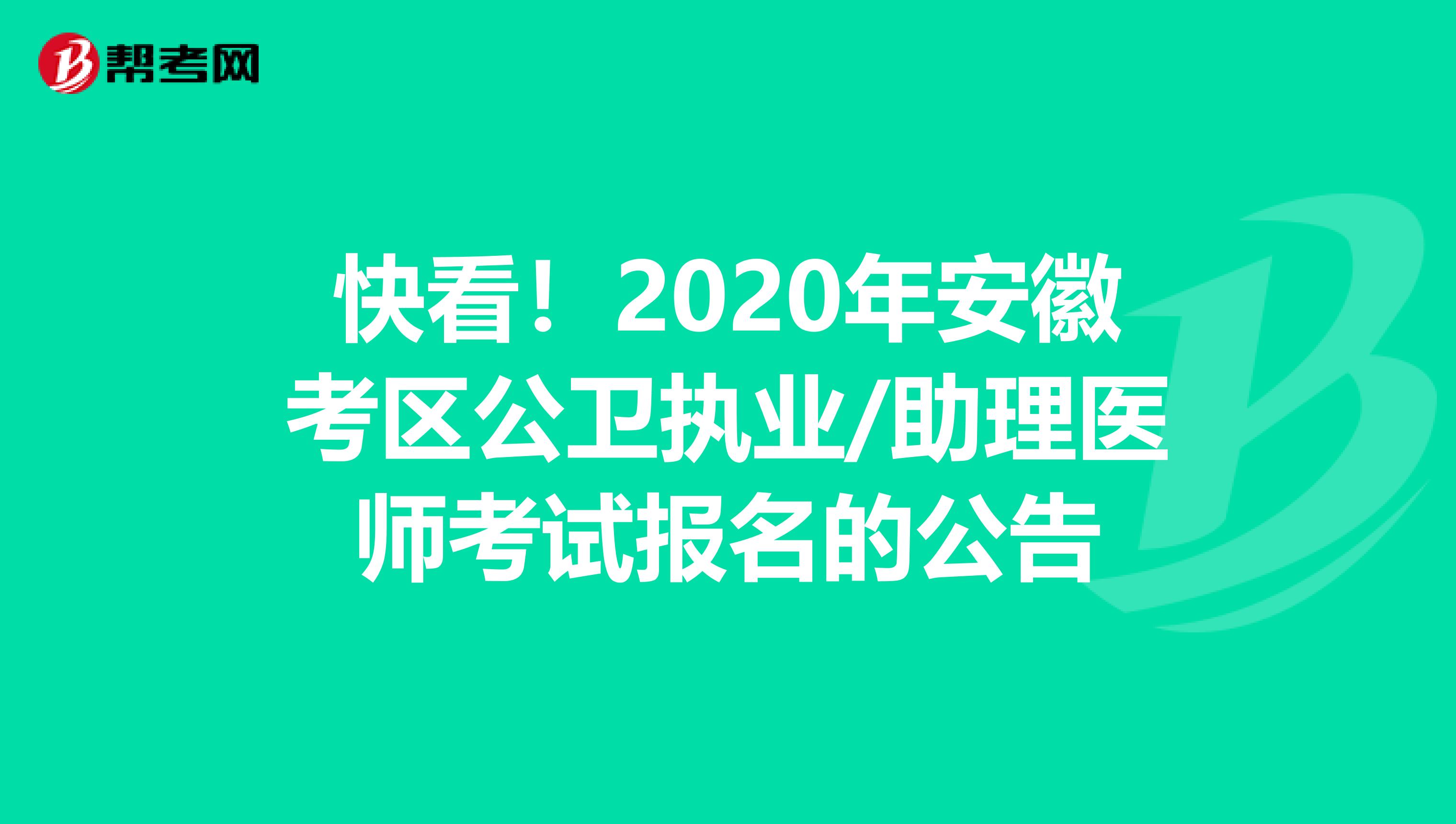 快看！2020年安徽考区公卫执业/助理医师考试报名的公告