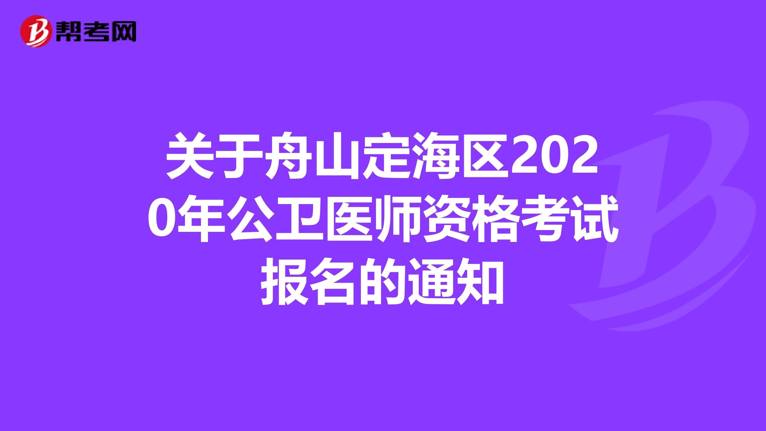 关于舟山定海区2020年公卫医师资格考试报名的通知