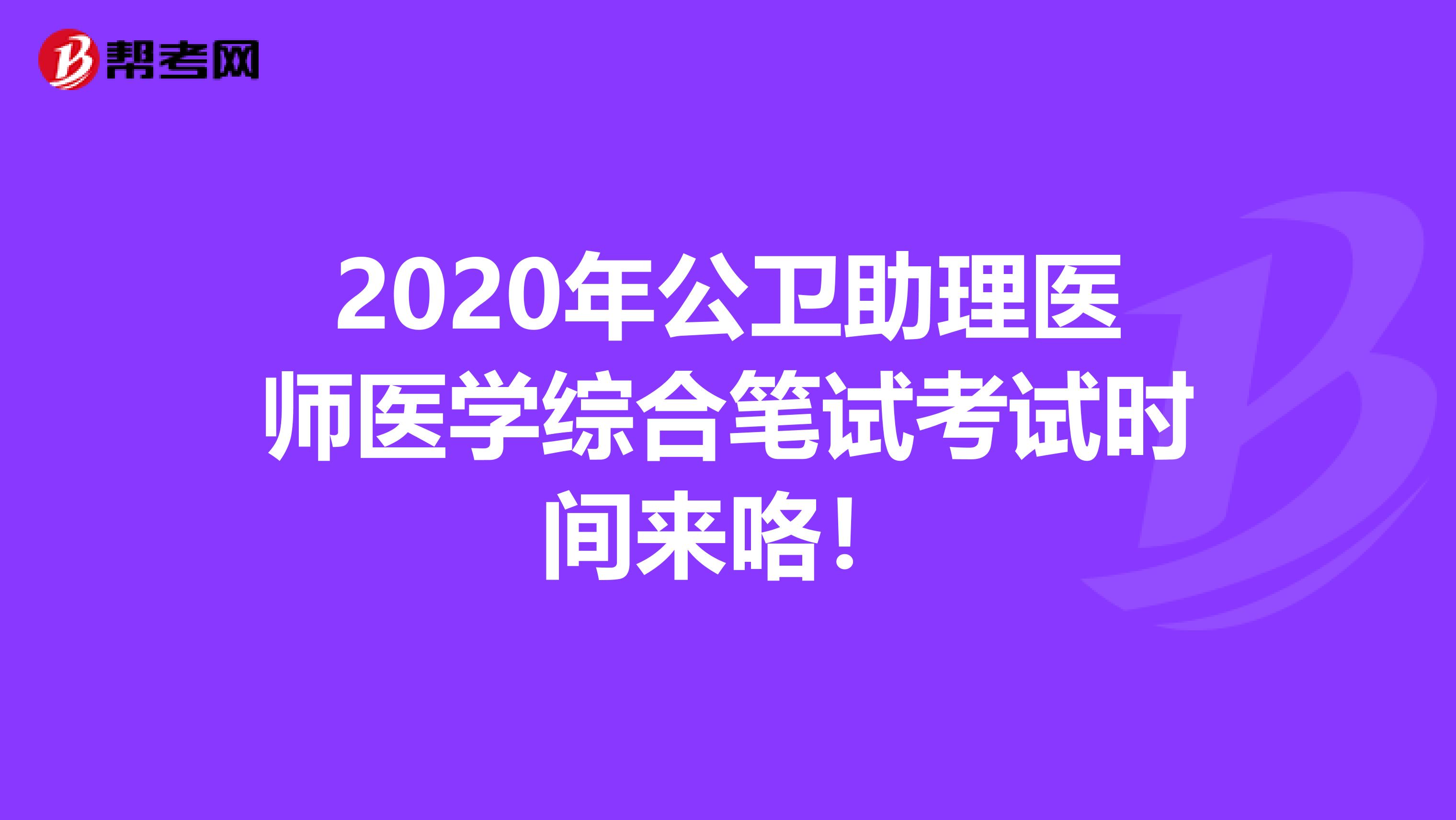 2020年公卫助理医师医学综合笔试考试时间来咯！