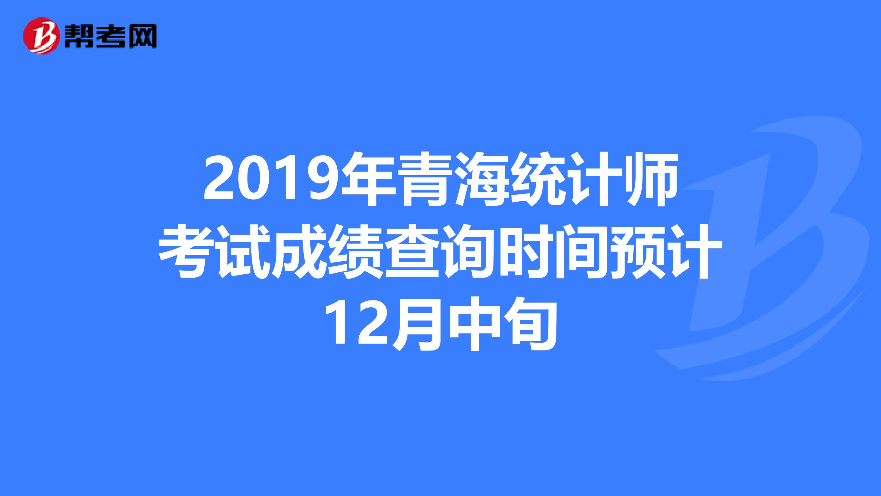 2019年青海统计师考试成绩查询时间预计12月中旬