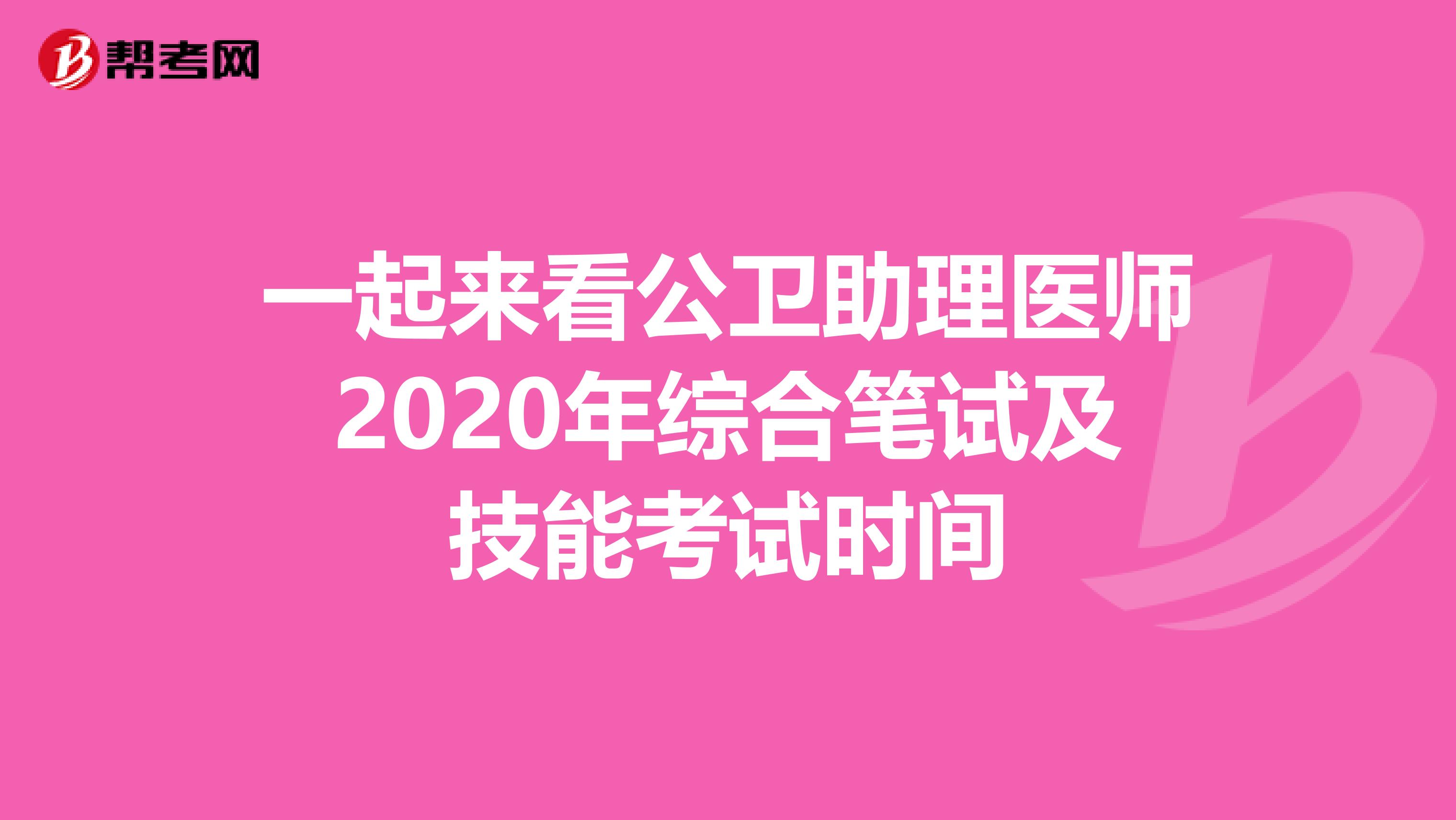 一起来看公卫助理医师2020年综合笔试及技能考试时间
