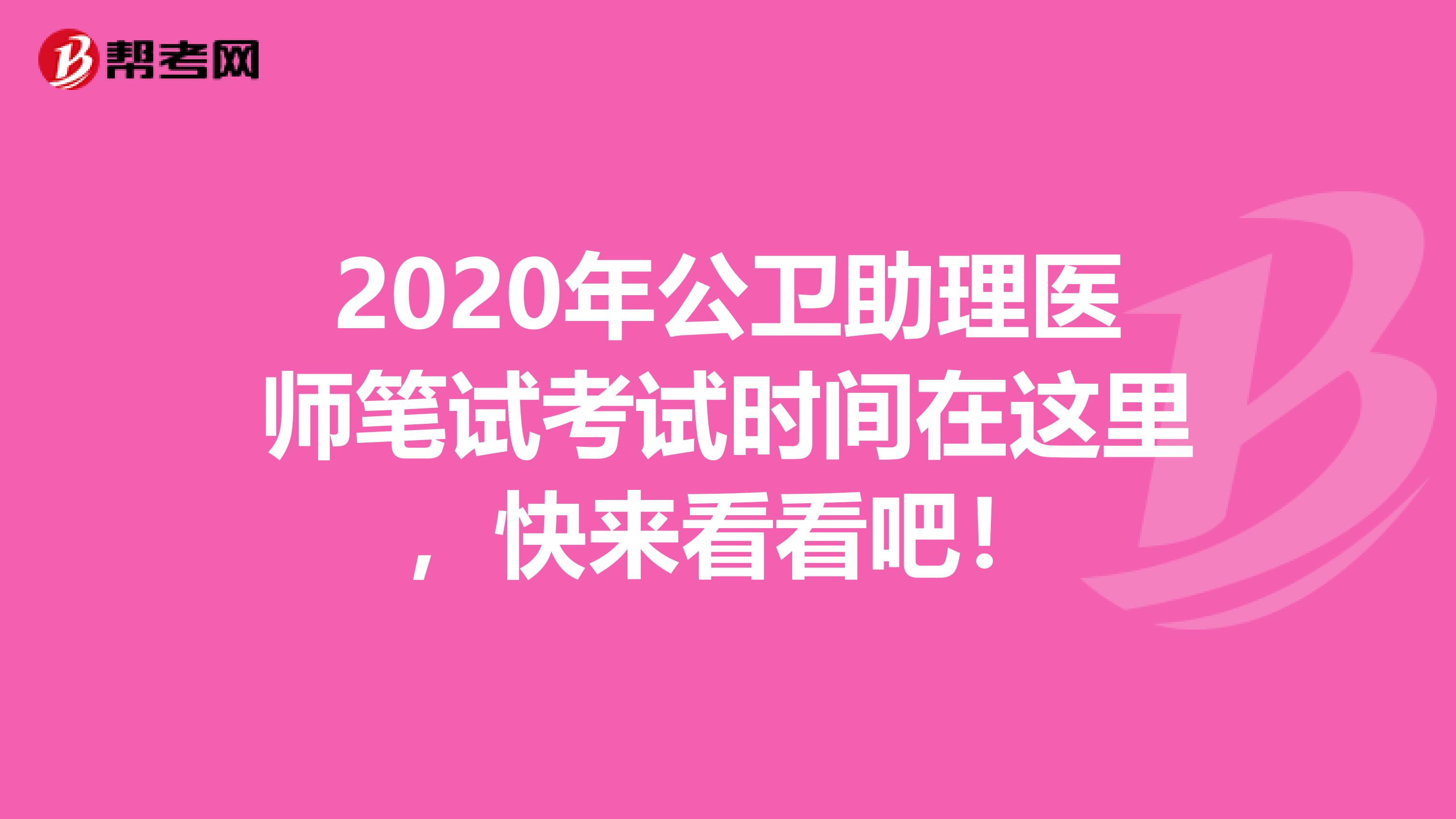 2020年公卫助理医师笔试考试时间在这里，快来看看吧！