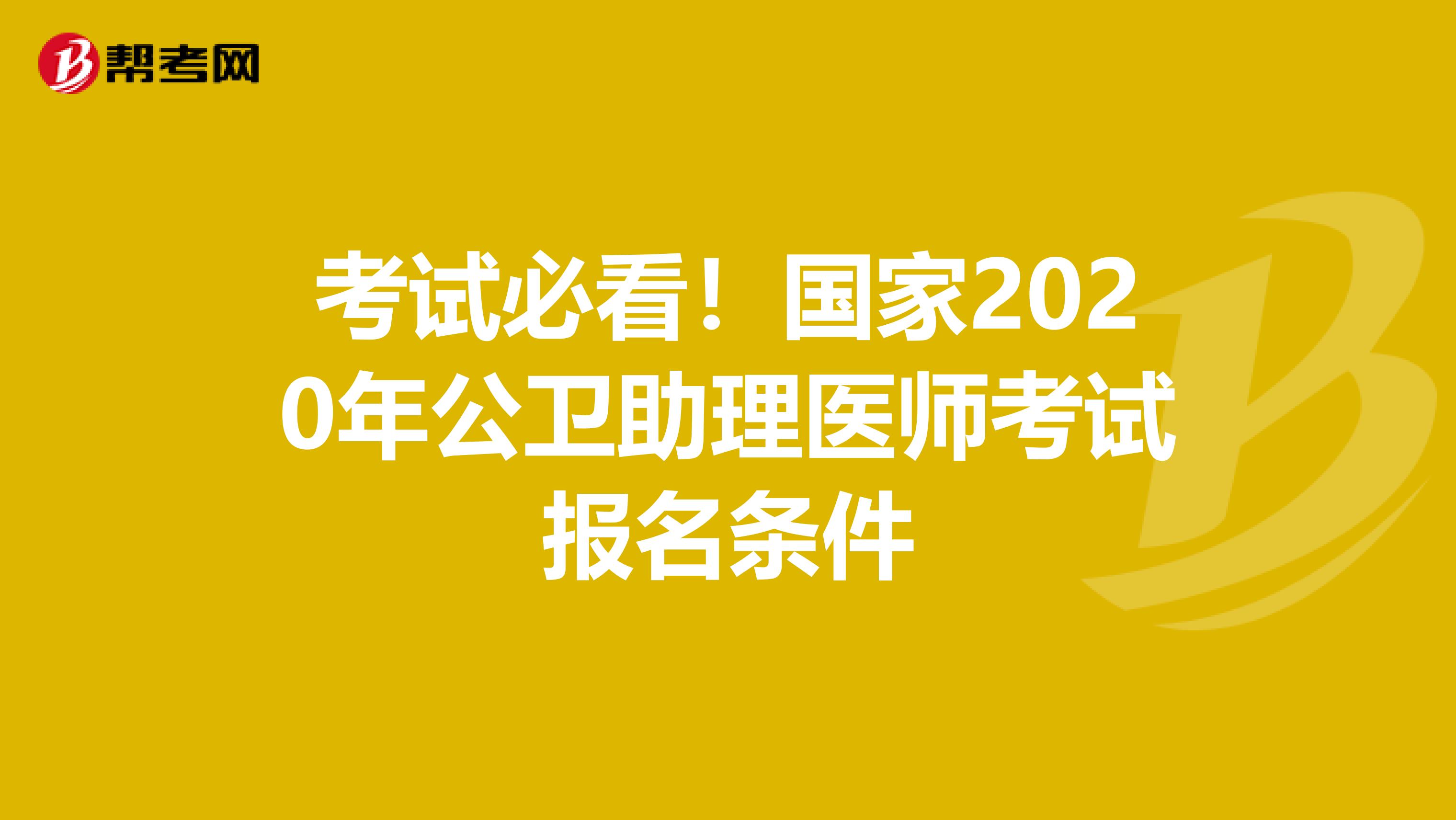 考试必看！国家2020年公卫助理医师考试报名条件