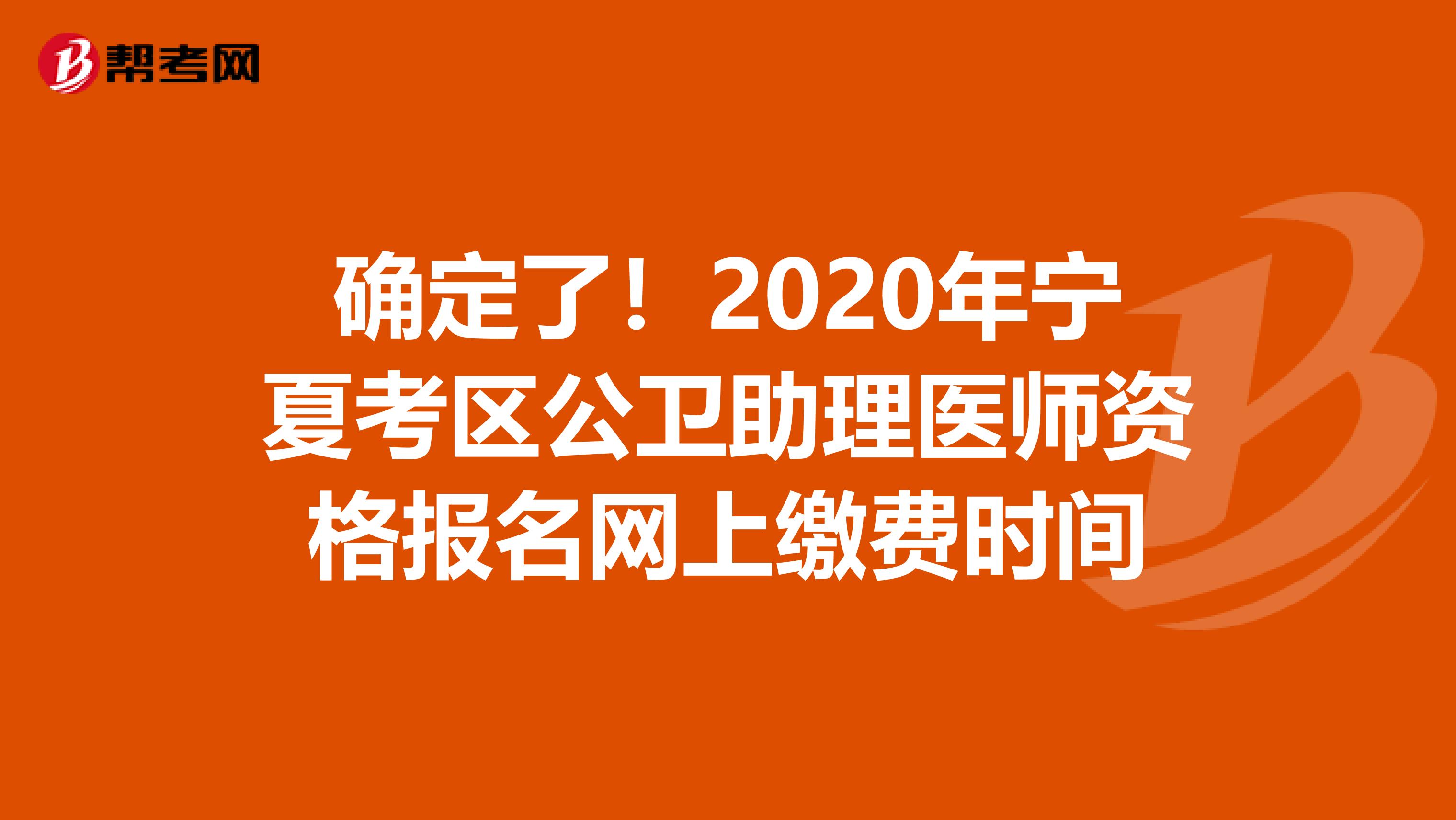 确定了！2020年宁夏考区公卫助理医师资格报名网上缴费时间