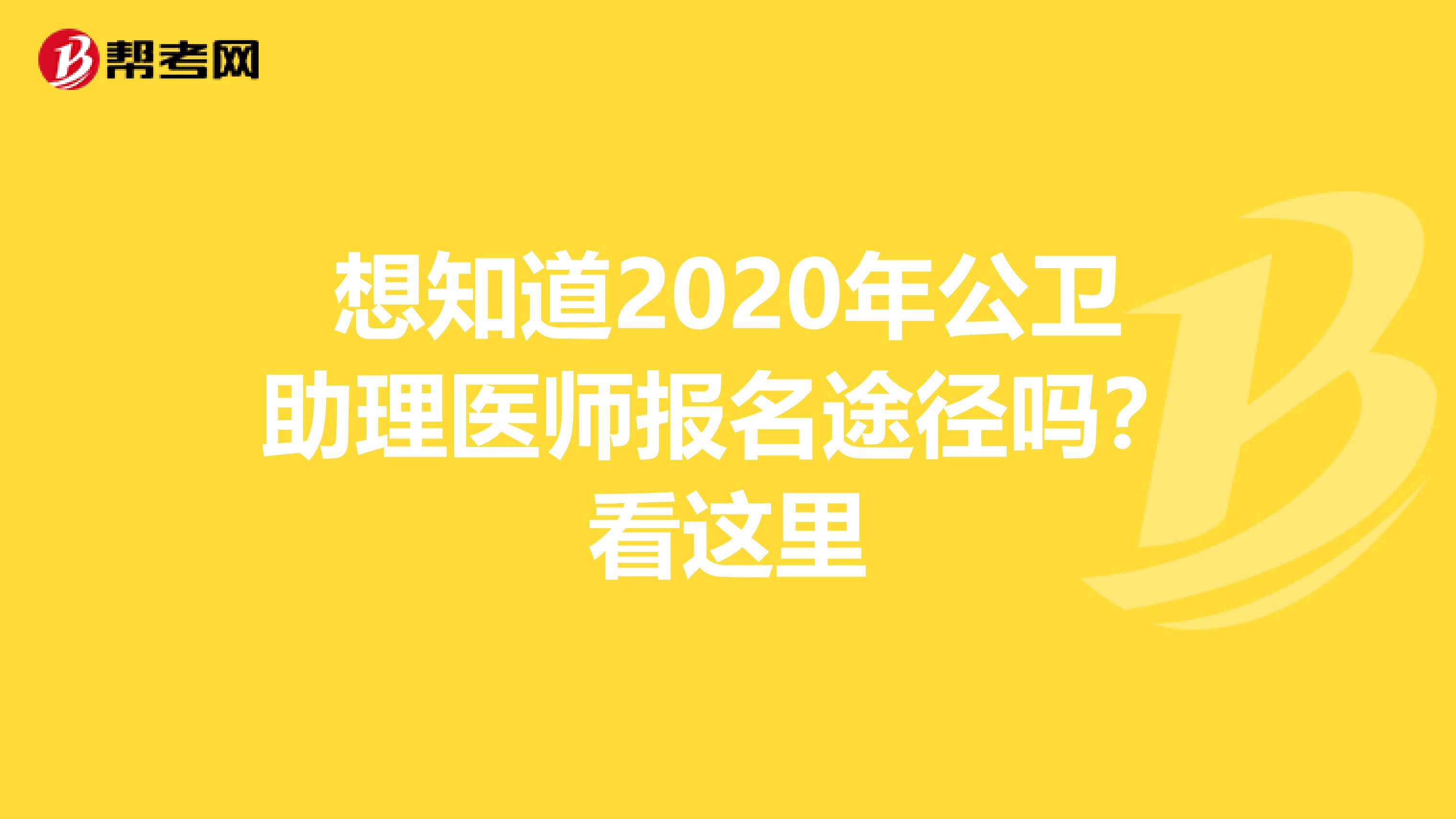 想知道2020年公卫助理医师报名途径吗？看这里