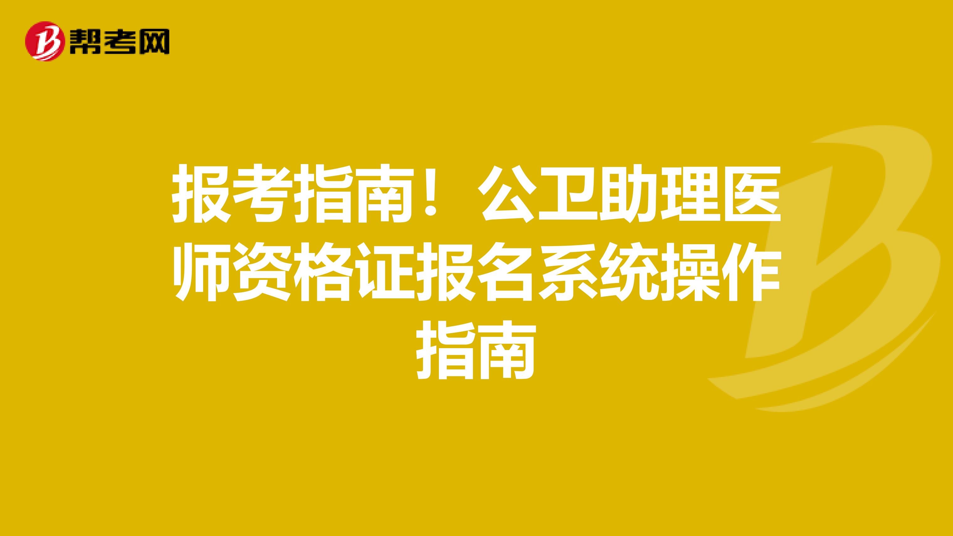 報考指南！公衛助理醫師資格證報名系統操作指南
