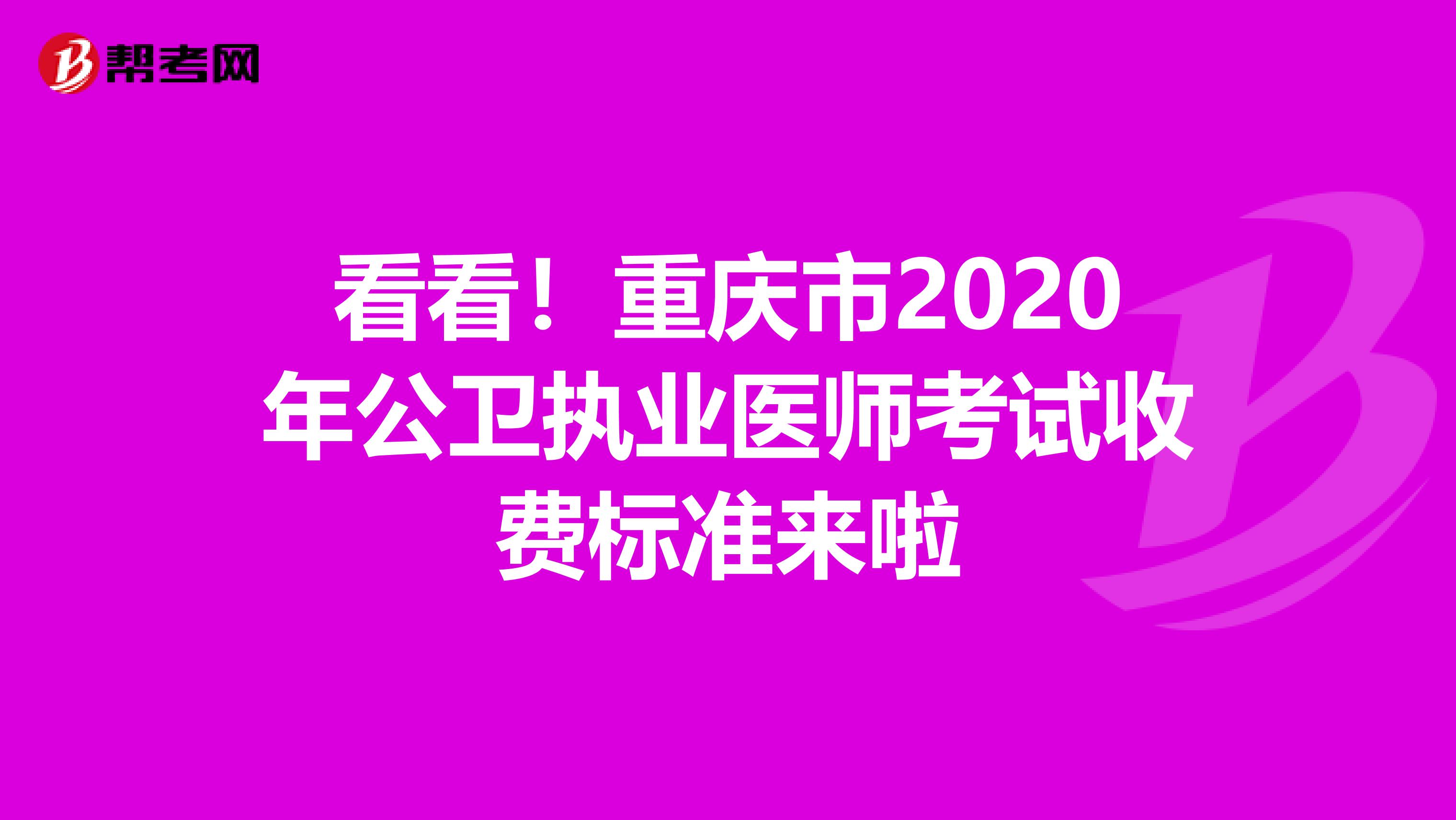 看看！重庆市2020年公卫执业医师考试收费标准来啦