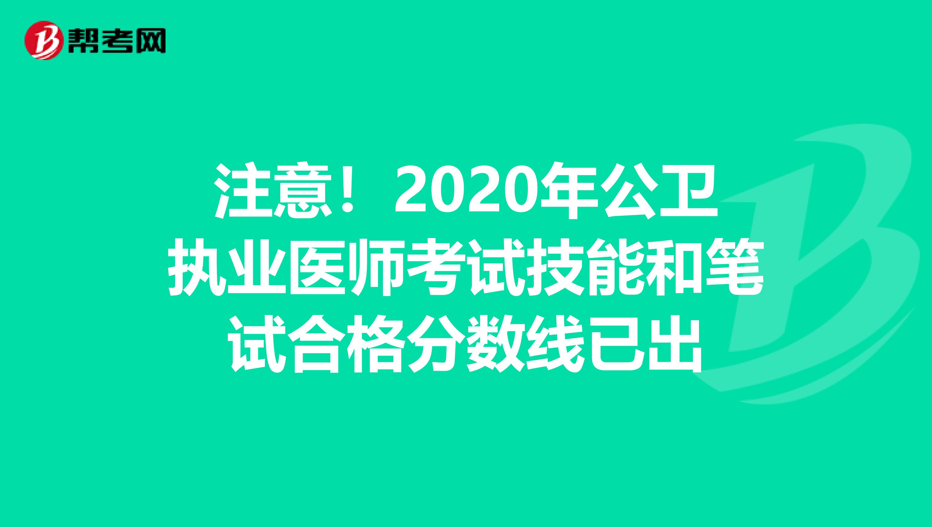 注意！2020年公卫执业医师考试技能和笔试合格分数线已出