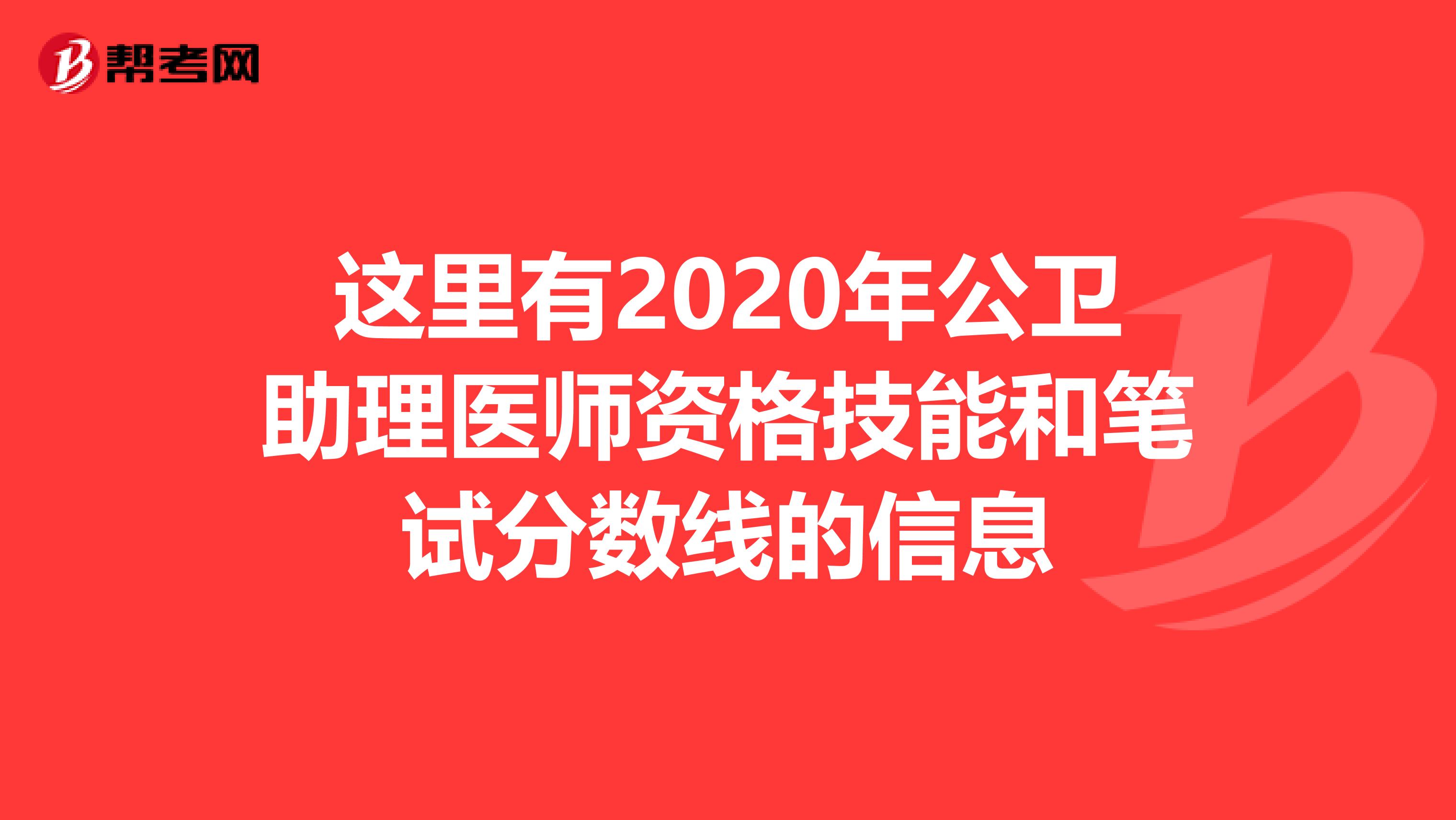 这里有2020年公卫助理医师资格技能和笔试分数线的信息
