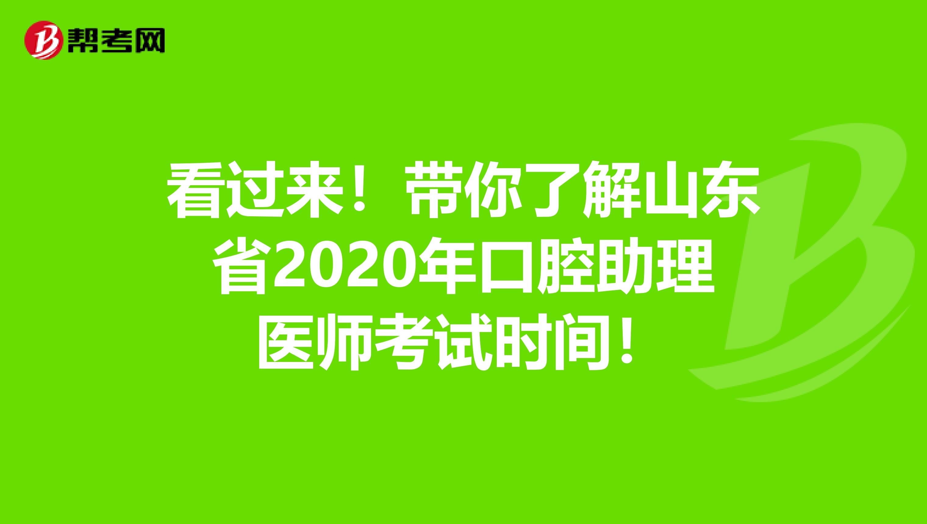 看过来！带你了解山东省2020年口腔助理医师考试时间！