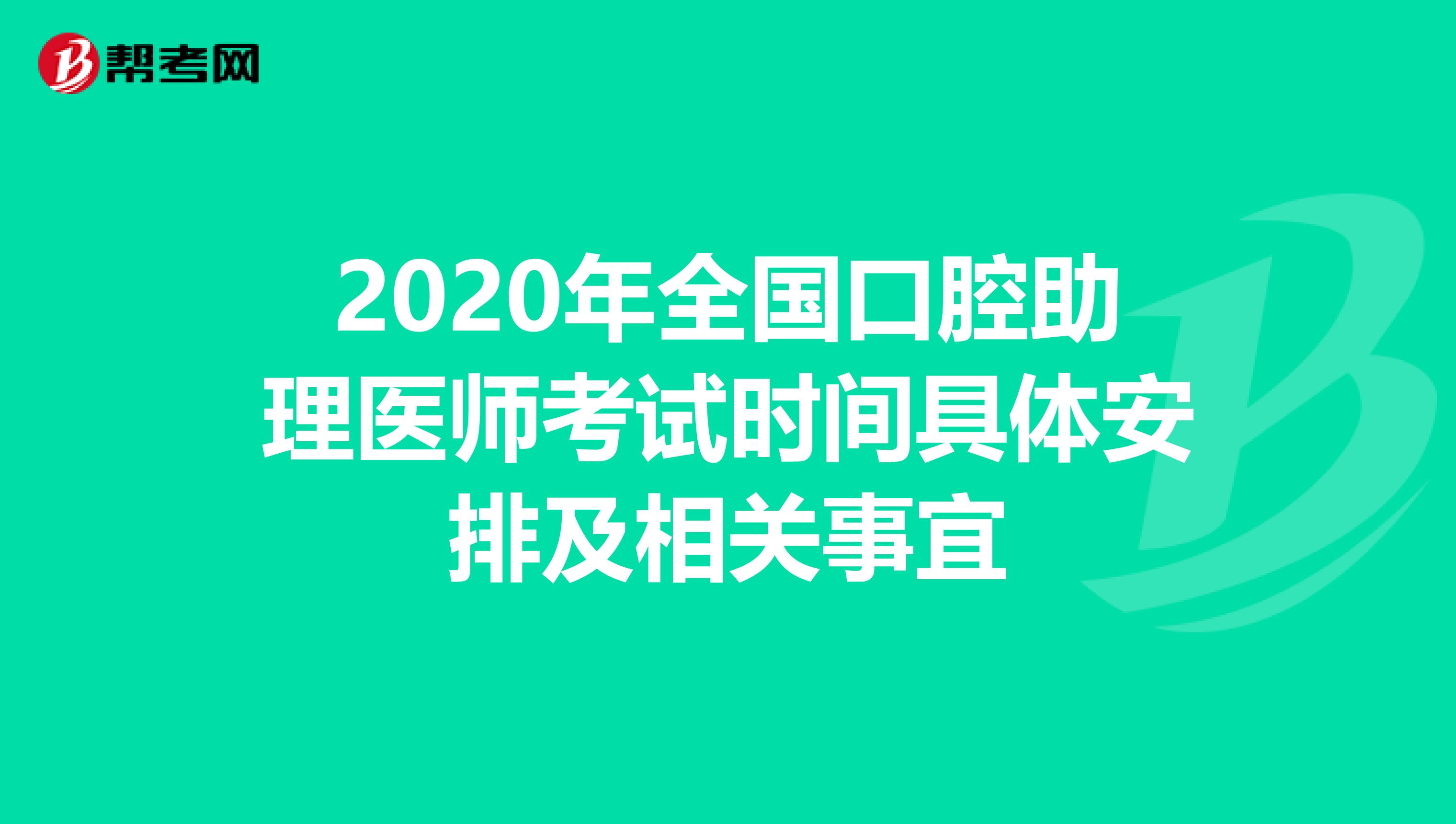 2020年全国口腔助理医师考试时间具体安排及相关事宜