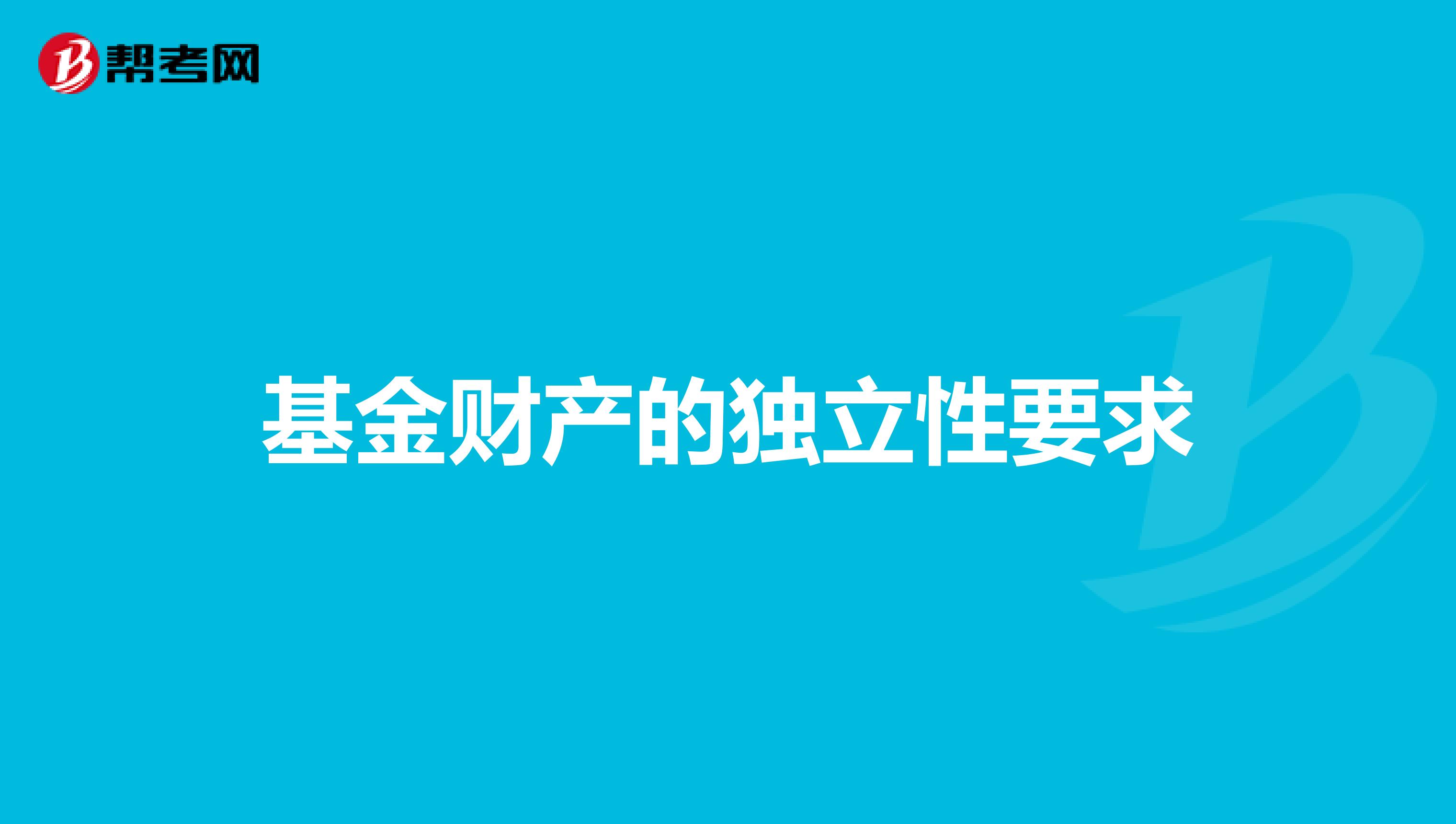 基金财产的独立性要求