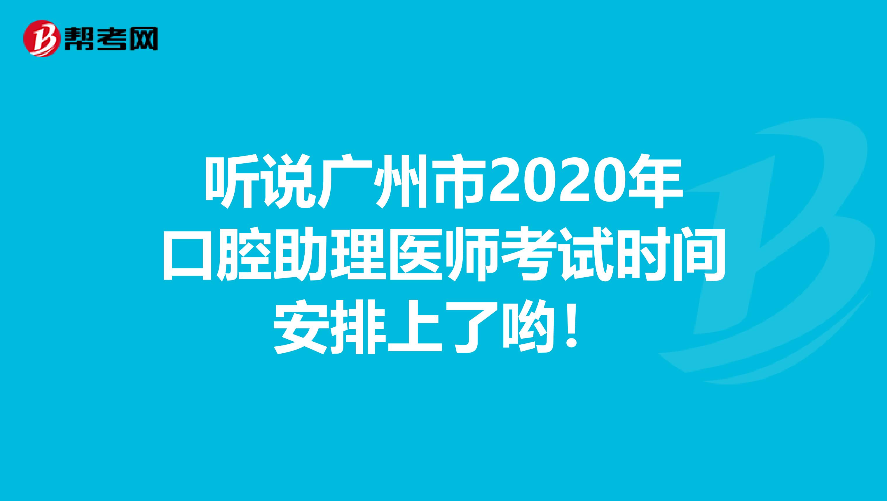 听说广州市2020年口腔助理医师考试时间安排上了哟！