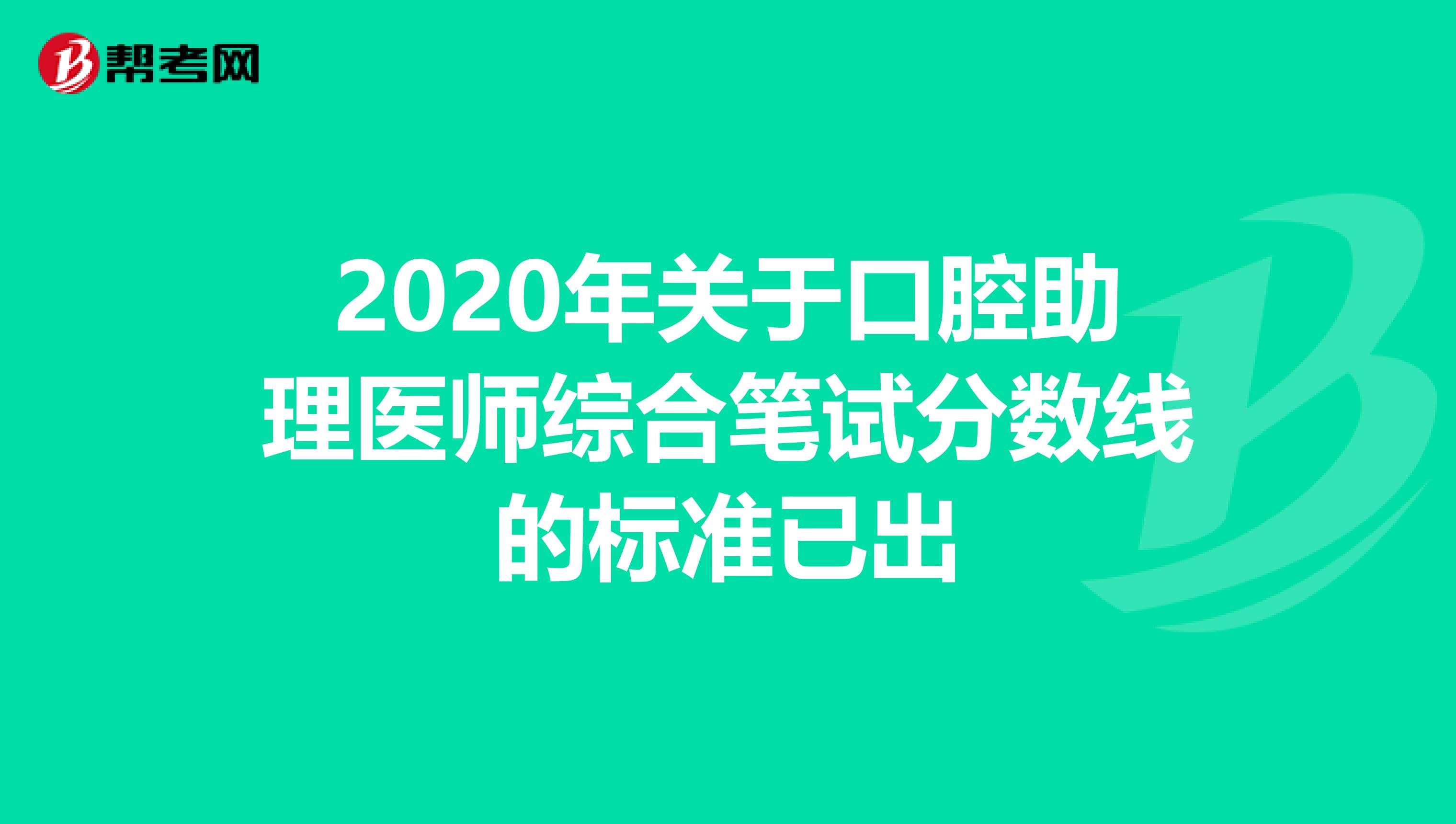 2020年关于口腔助理医师综合笔试分数线的标准已出