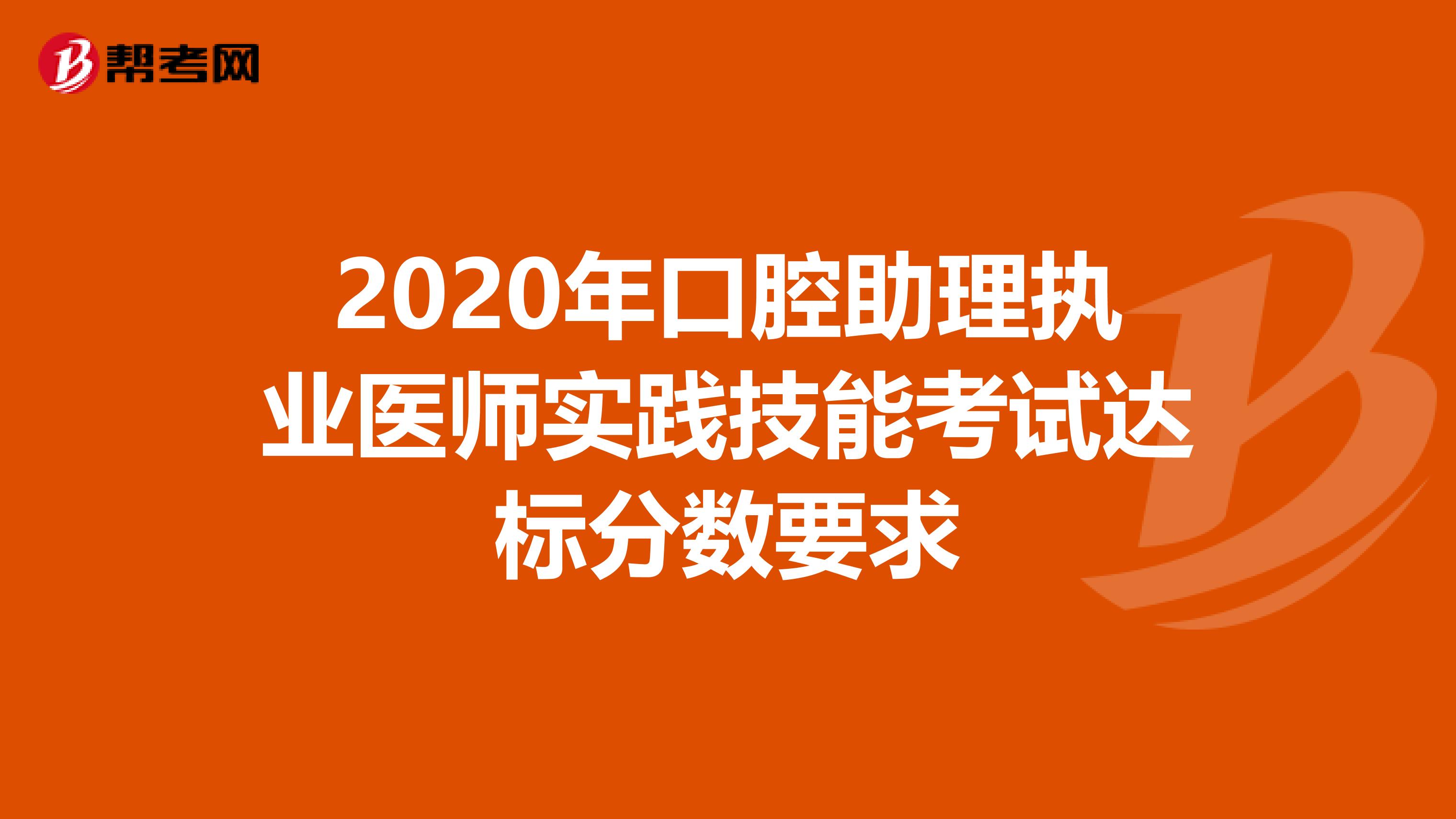 2020年口腔助理执业医师实践技能考试达标分数要求