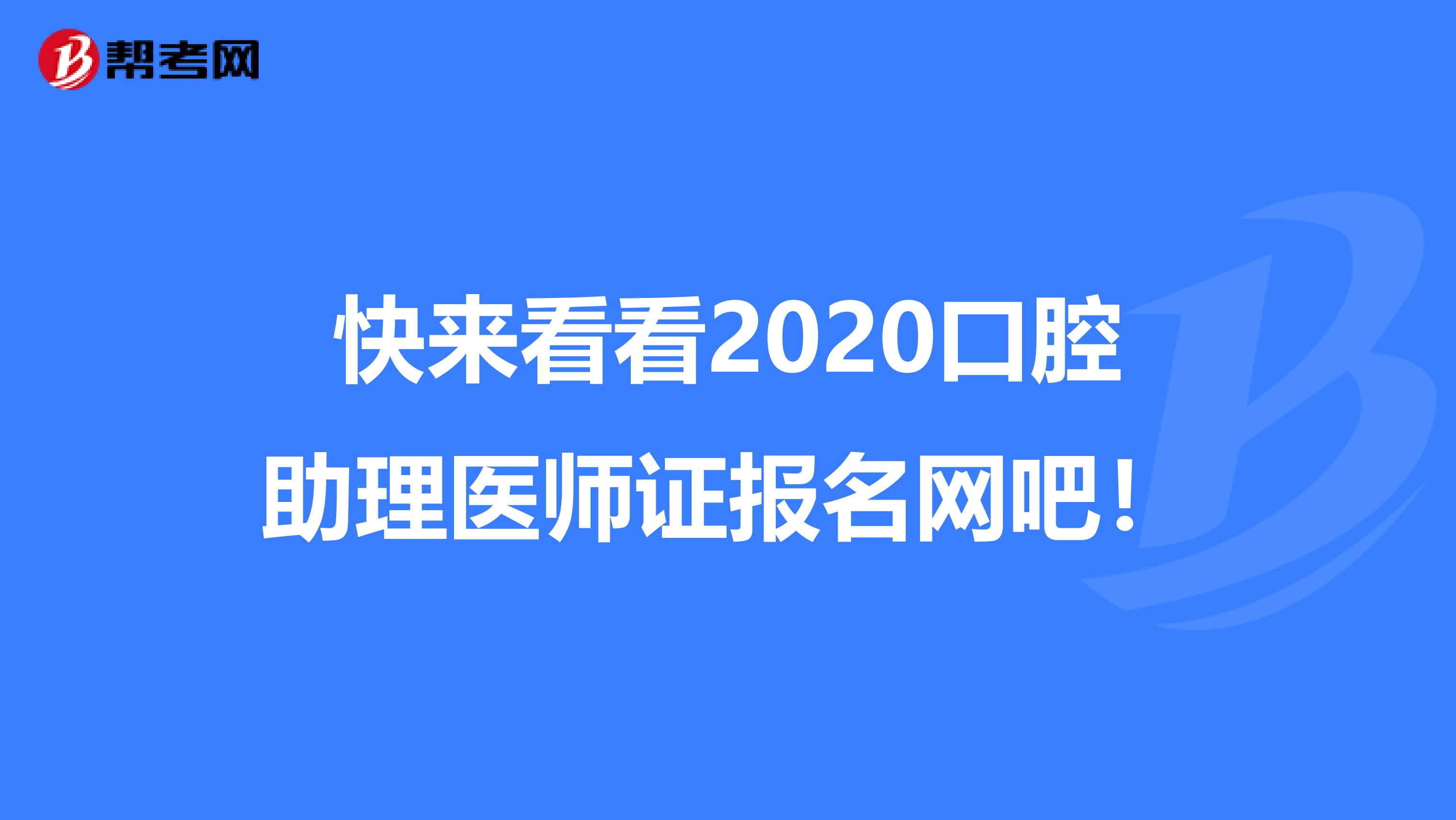 快来看看2020口腔助理医师证报名网吧！