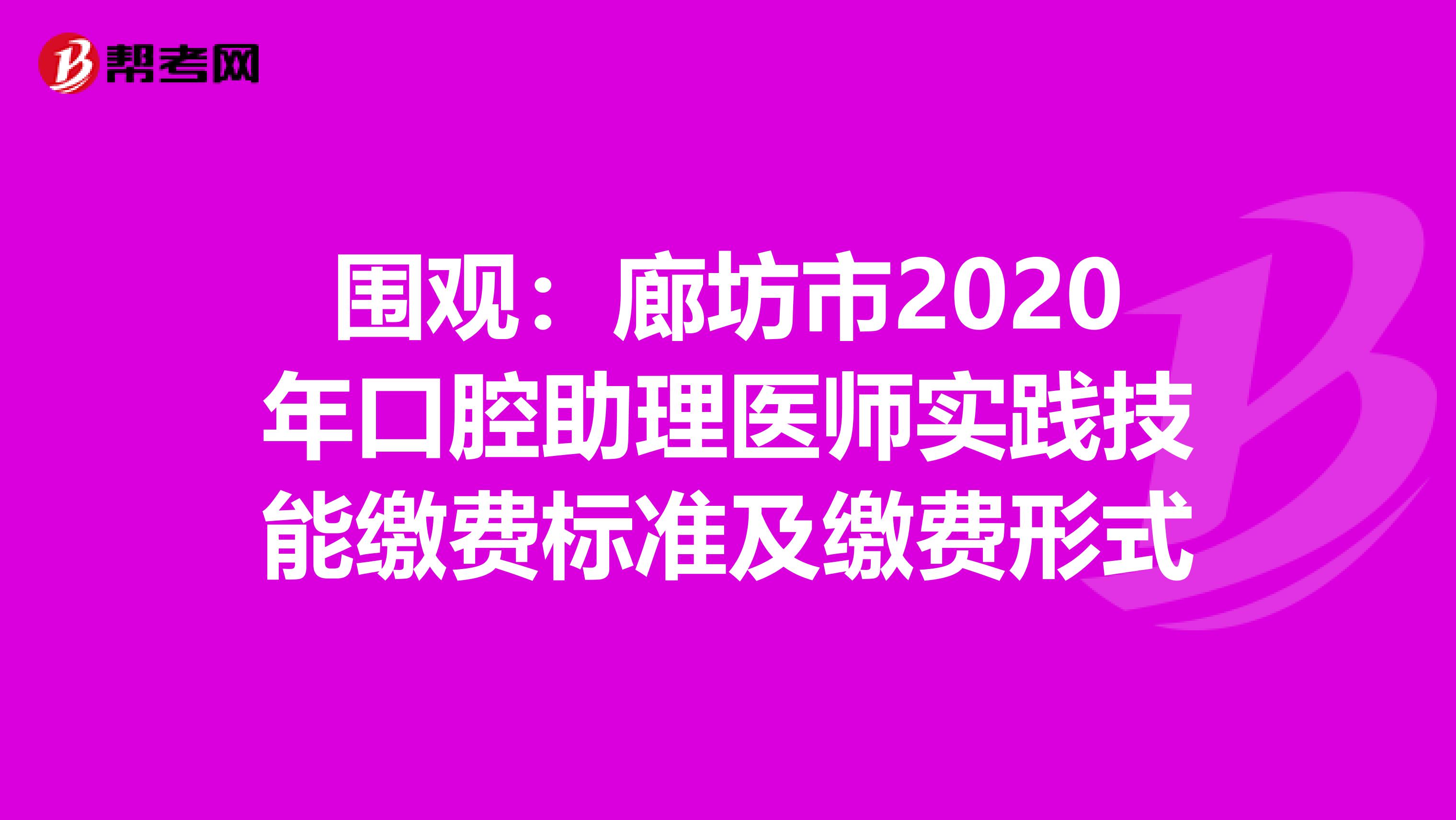 围观：廊坊市2020年口腔助理医师实践技能缴费标准及缴费形式